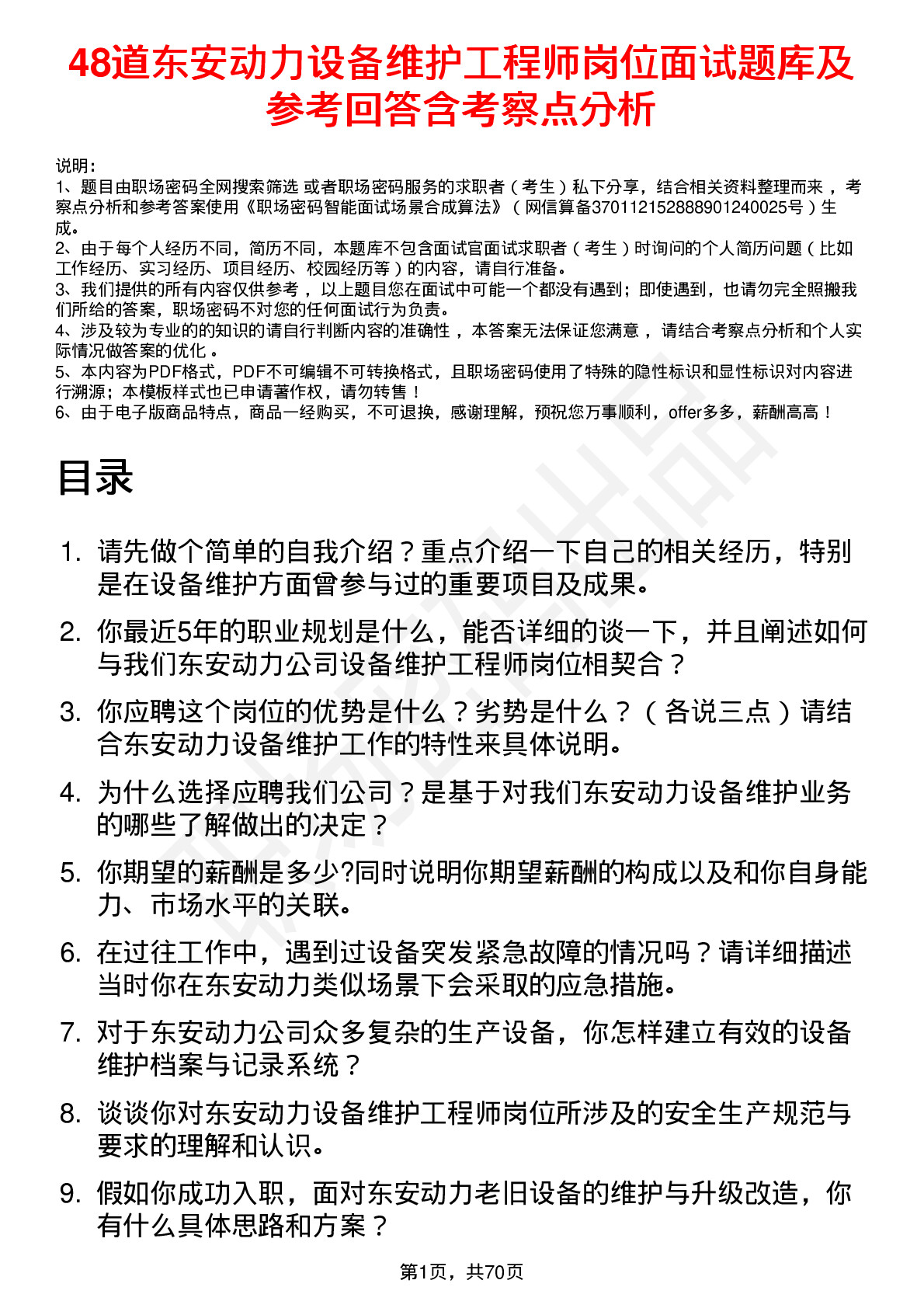 48道东安动力设备维护工程师岗位面试题库及参考回答含考察点分析