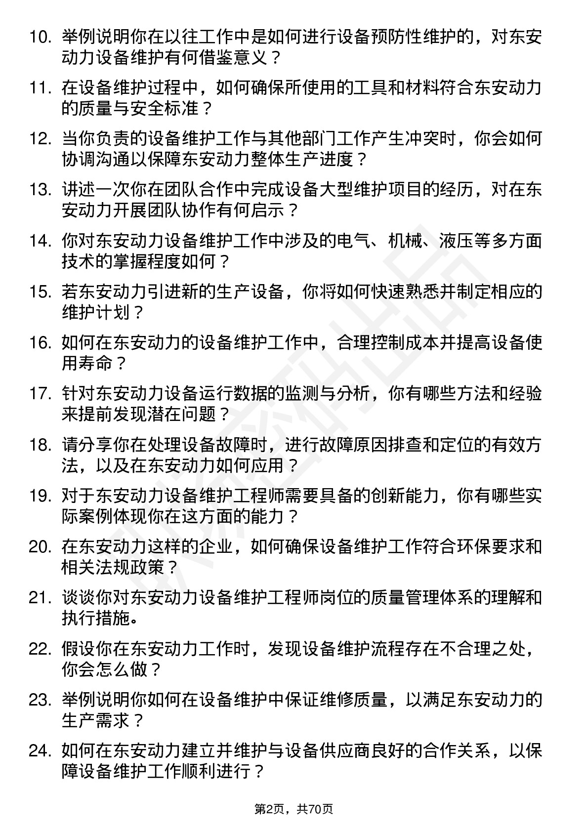 48道东安动力设备维护工程师岗位面试题库及参考回答含考察点分析