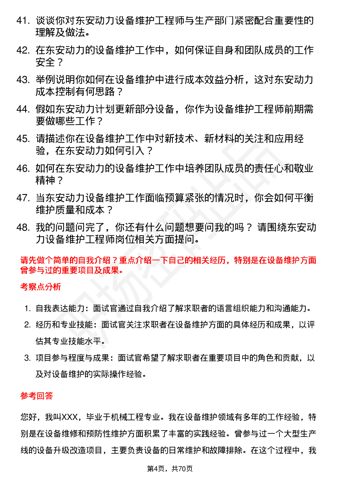 48道东安动力设备维护工程师岗位面试题库及参考回答含考察点分析