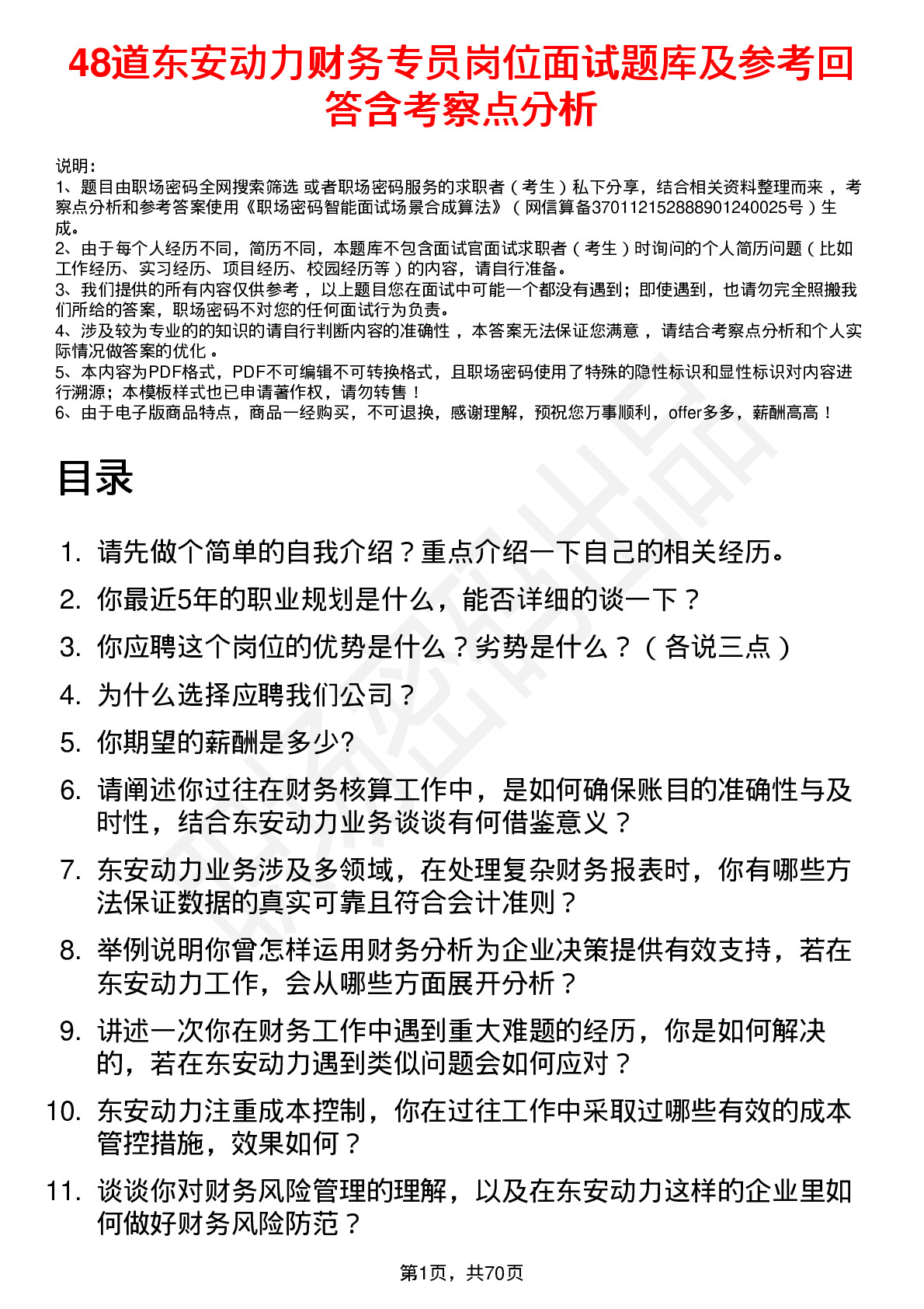 48道东安动力财务专员岗位面试题库及参考回答含考察点分析