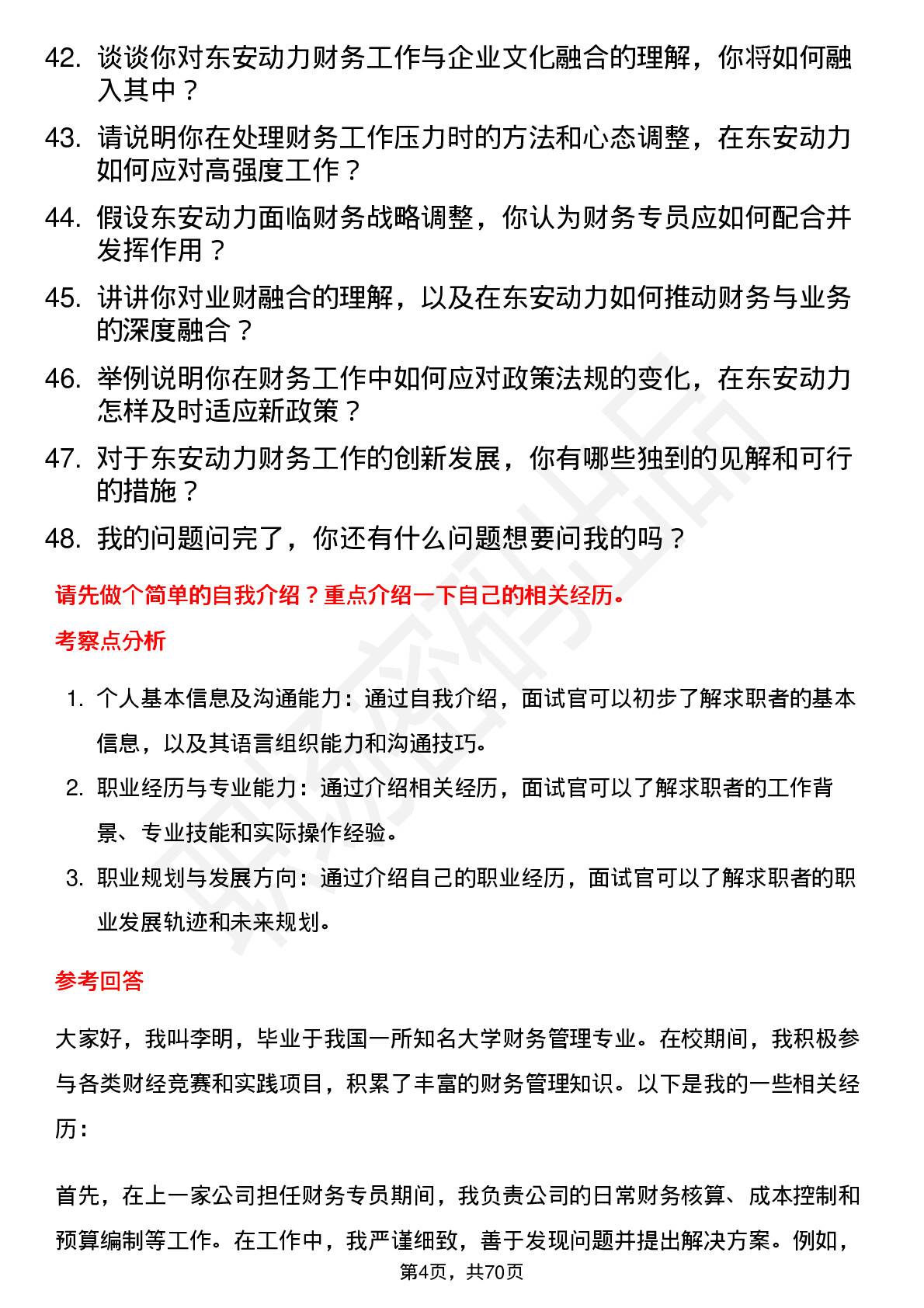 48道东安动力财务专员岗位面试题库及参考回答含考察点分析