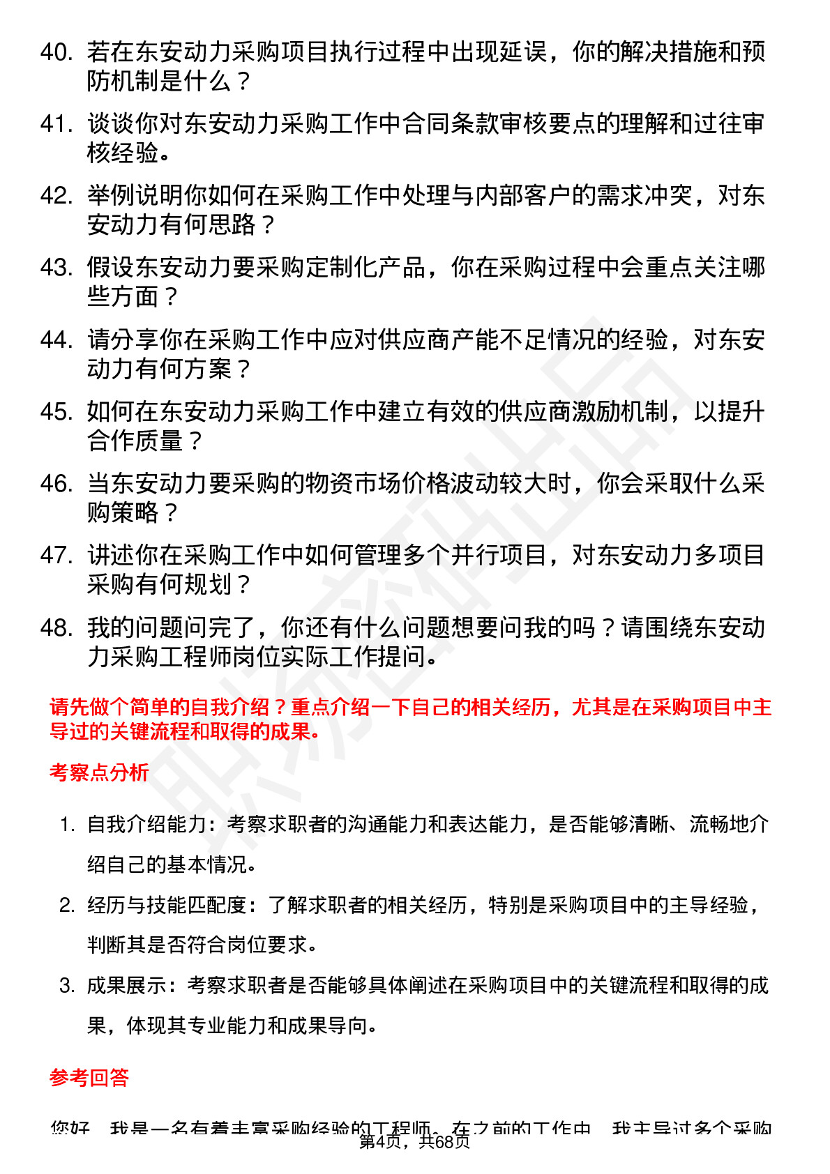 48道东安动力采购工程师岗位面试题库及参考回答含考察点分析