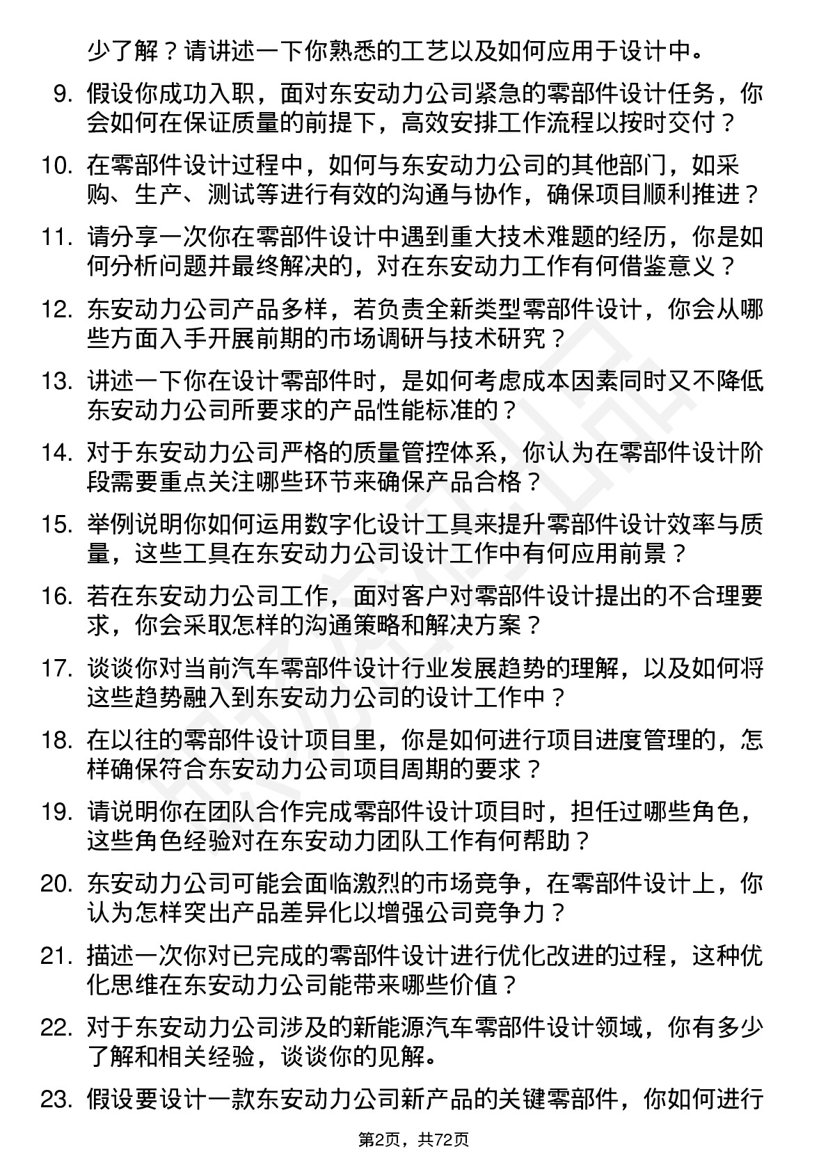 48道东安动力零部件设计师岗位面试题库及参考回答含考察点分析