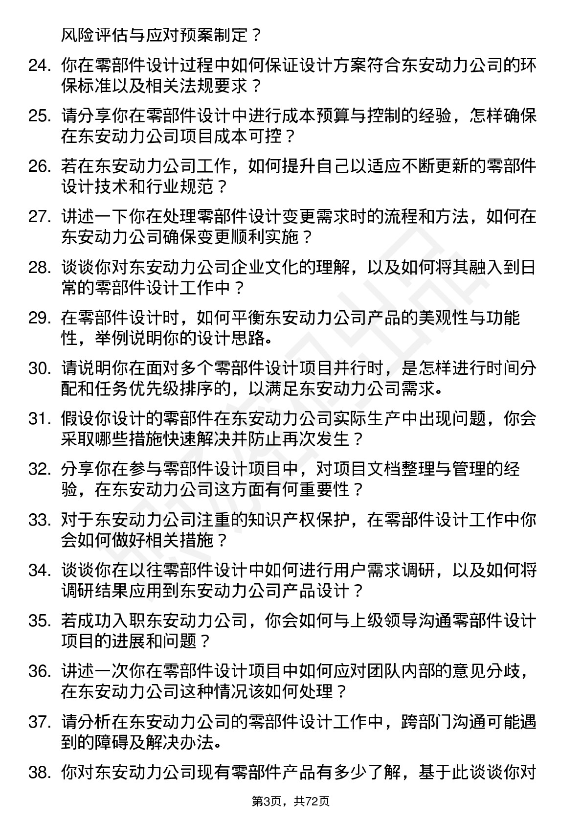 48道东安动力零部件设计师岗位面试题库及参考回答含考察点分析