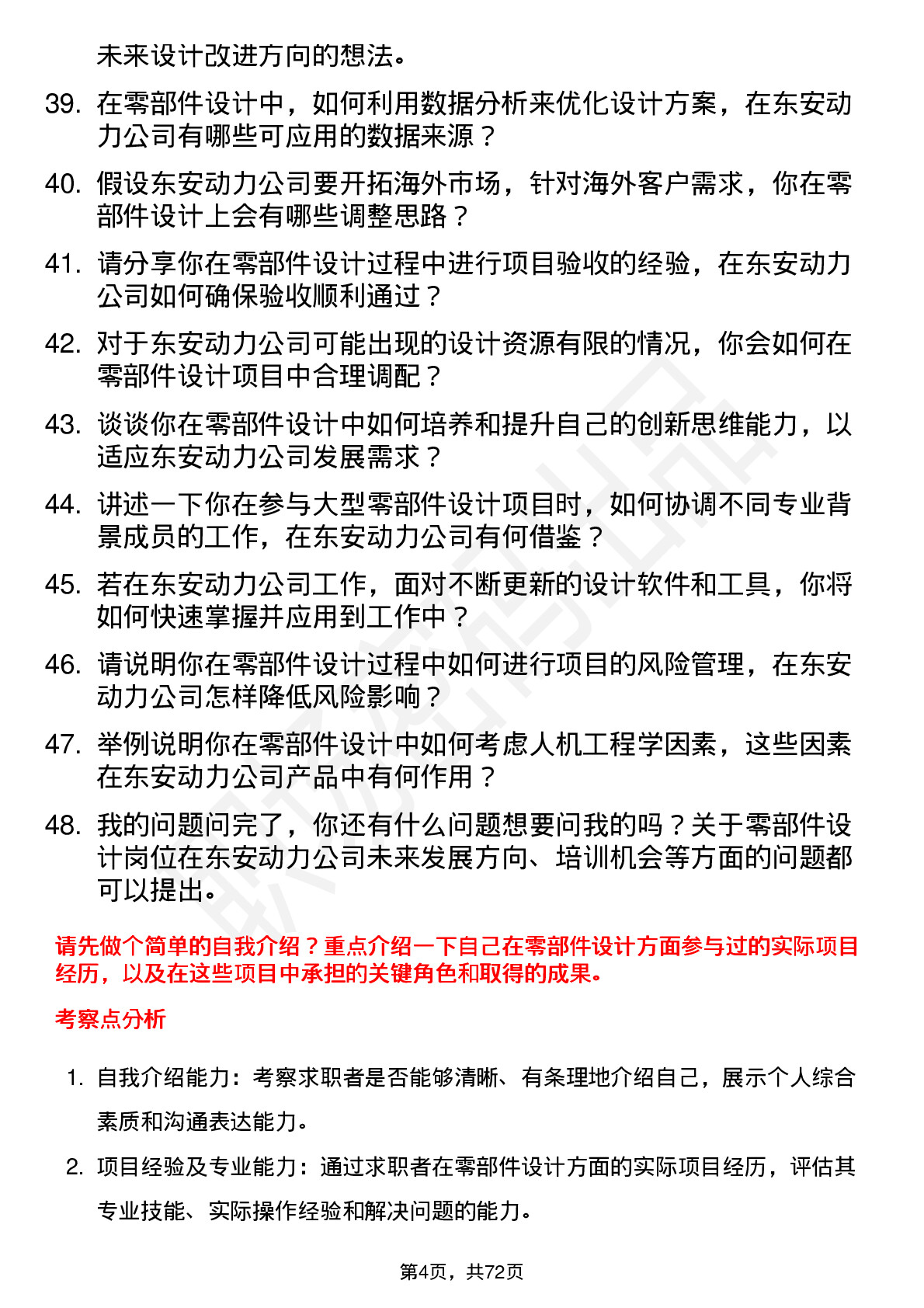 48道东安动力零部件设计师岗位面试题库及参考回答含考察点分析