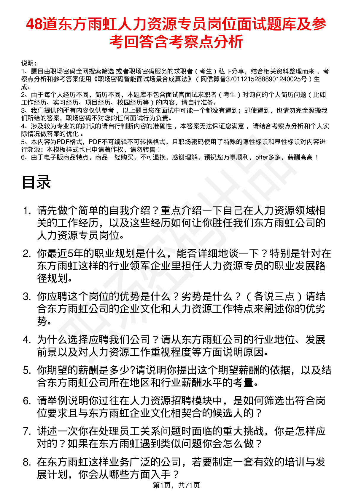 48道东方雨虹人力资源专员岗位面试题库及参考回答含考察点分析