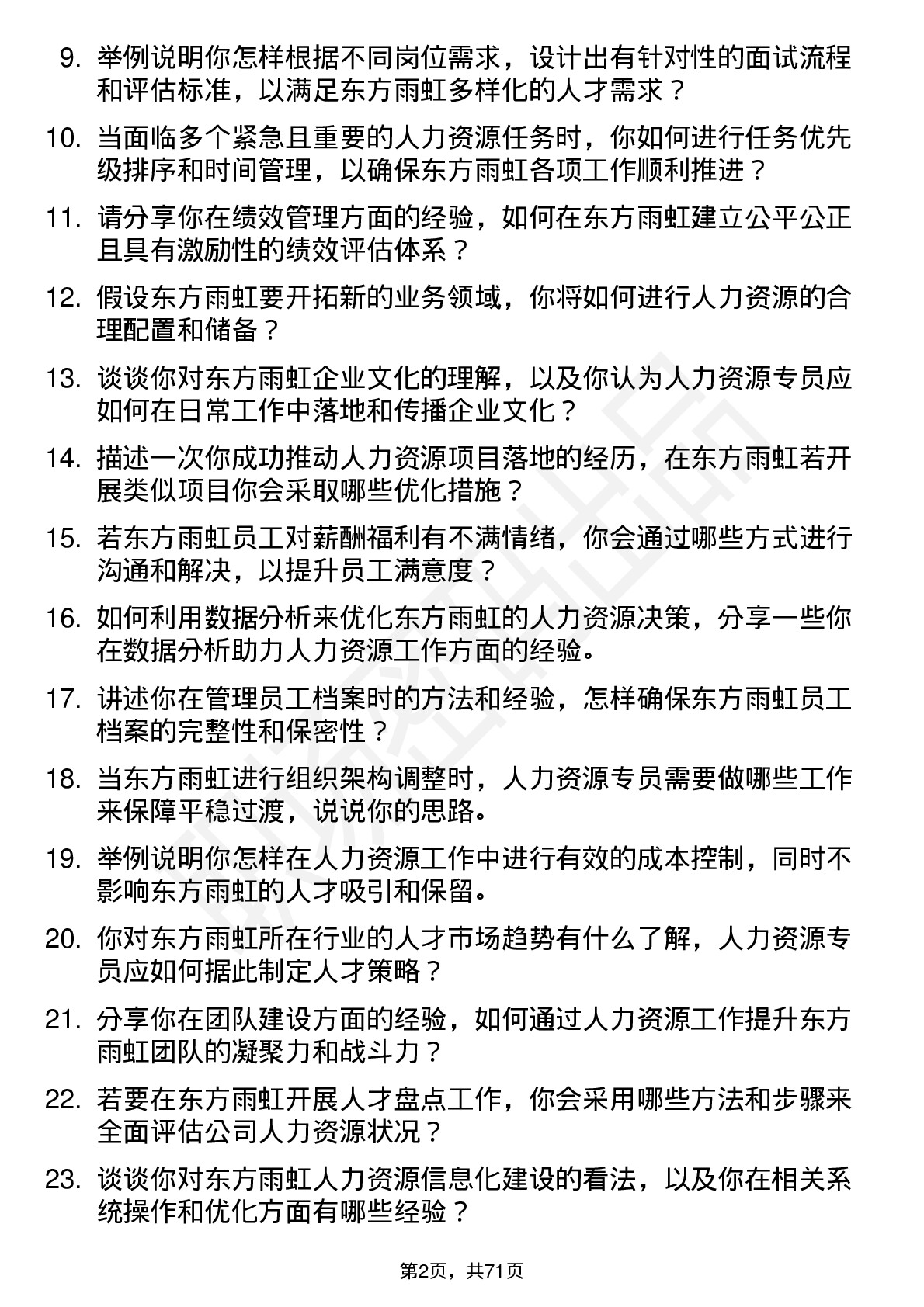 48道东方雨虹人力资源专员岗位面试题库及参考回答含考察点分析