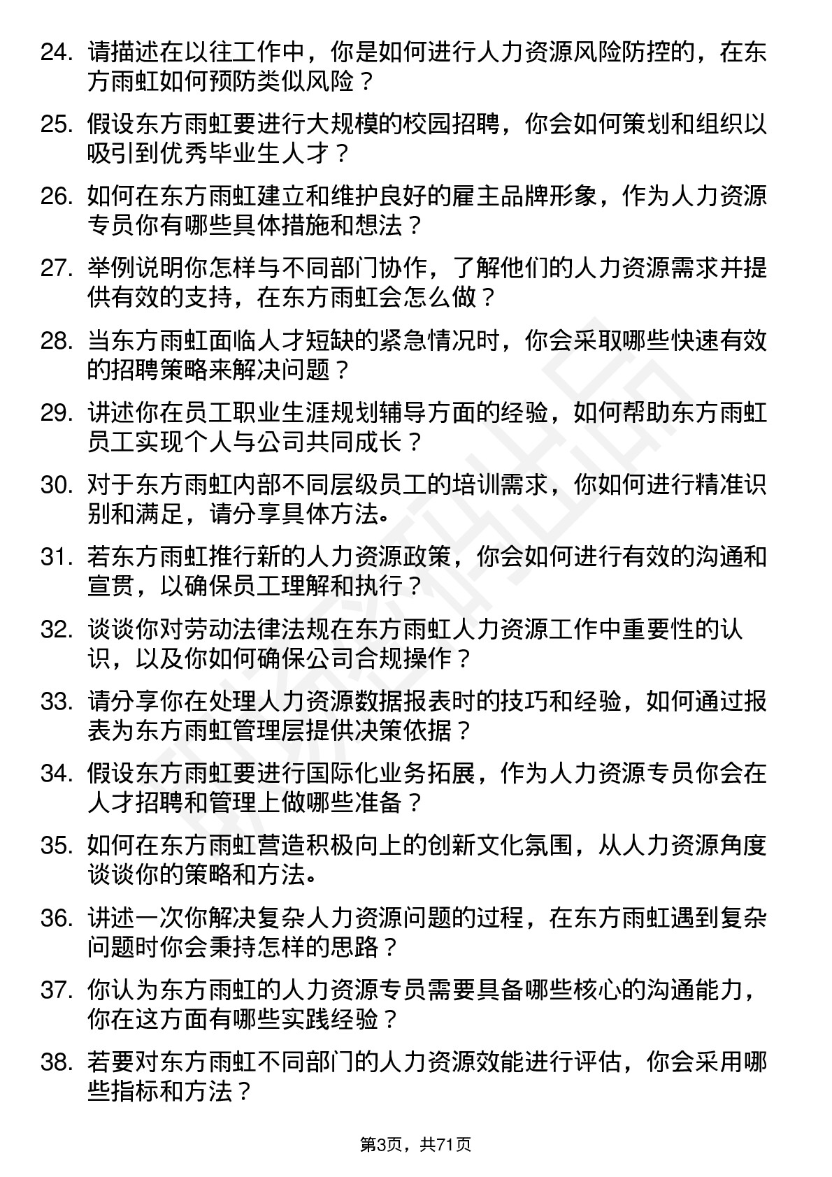 48道东方雨虹人力资源专员岗位面试题库及参考回答含考察点分析