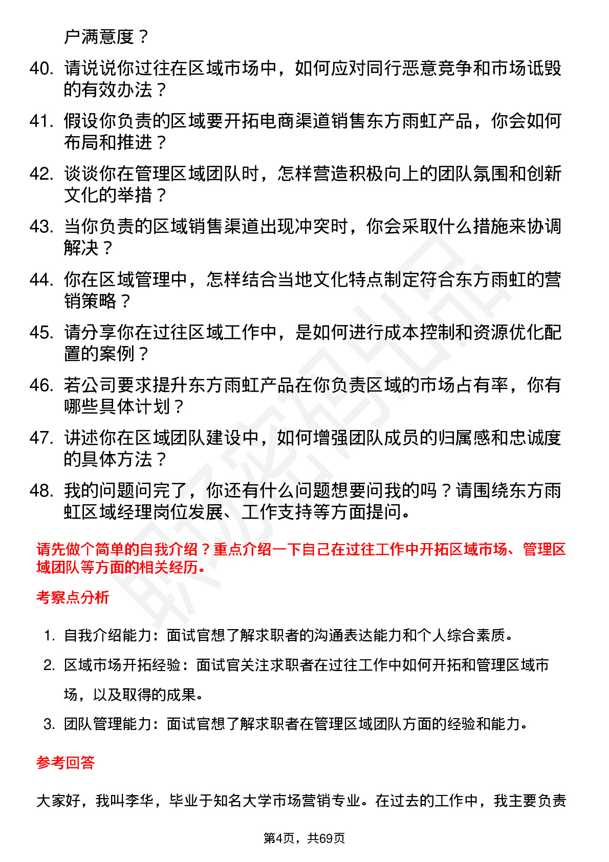 48道东方雨虹区域经理岗位面试题库及参考回答含考察点分析