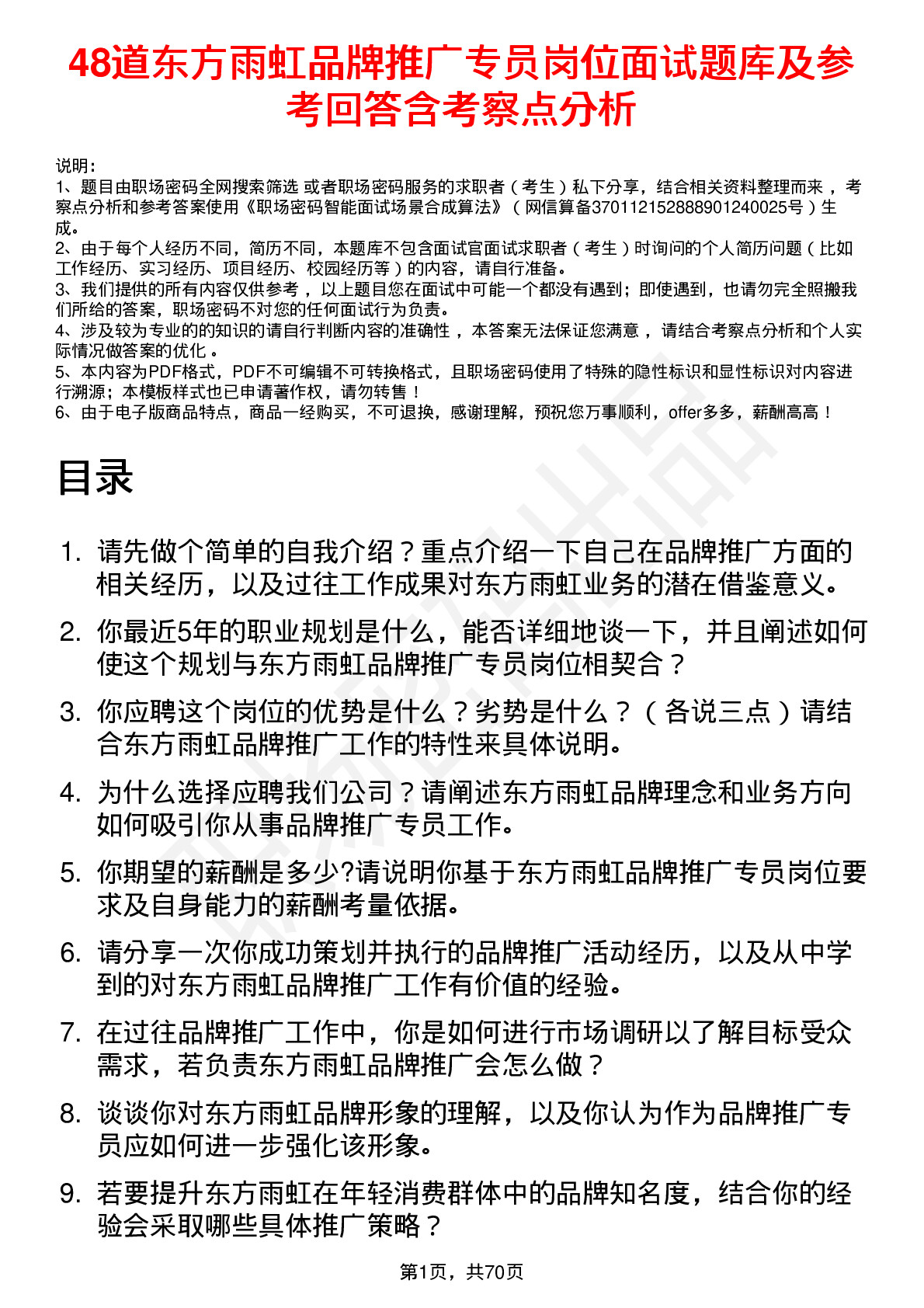 48道东方雨虹品牌推广专员岗位面试题库及参考回答含考察点分析