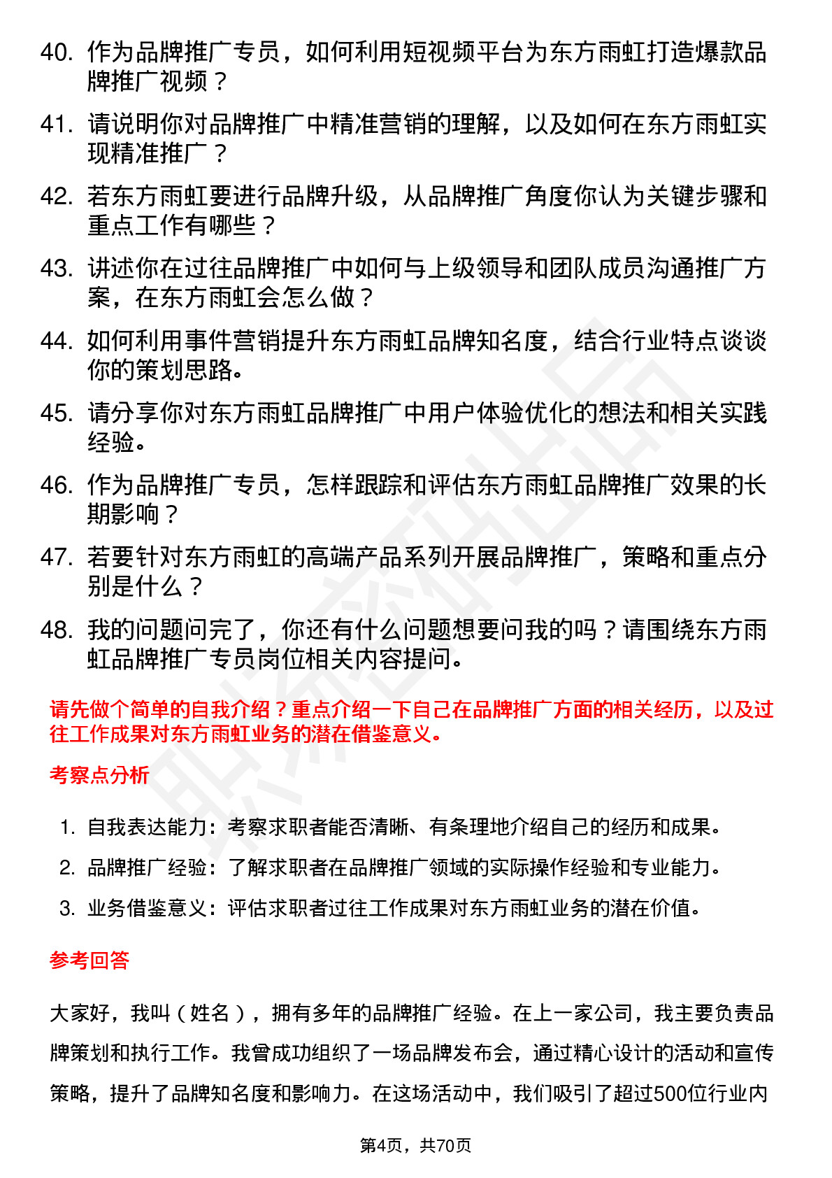 48道东方雨虹品牌推广专员岗位面试题库及参考回答含考察点分析