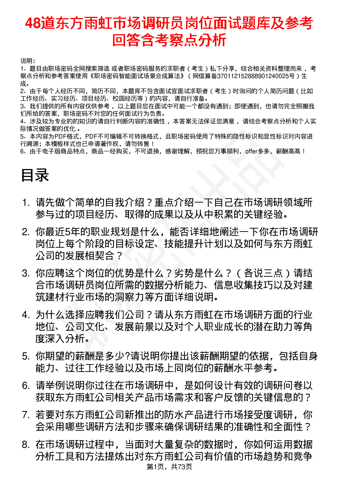 48道东方雨虹市场调研员岗位面试题库及参考回答含考察点分析