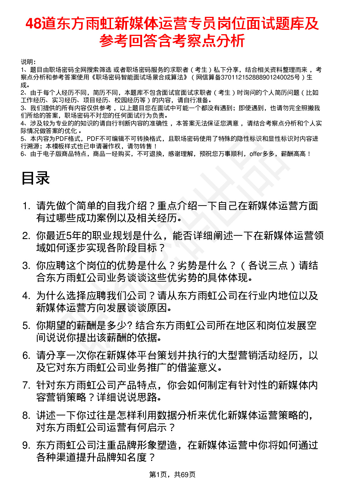 48道东方雨虹新媒体运营专员岗位面试题库及参考回答含考察点分析