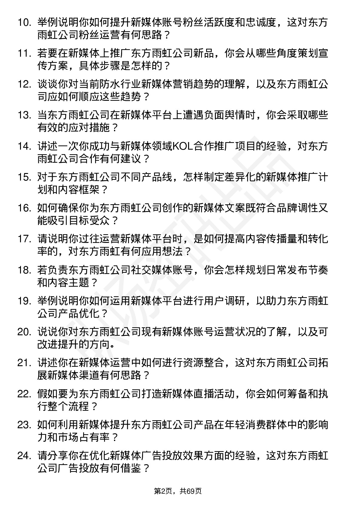 48道东方雨虹新媒体运营专员岗位面试题库及参考回答含考察点分析