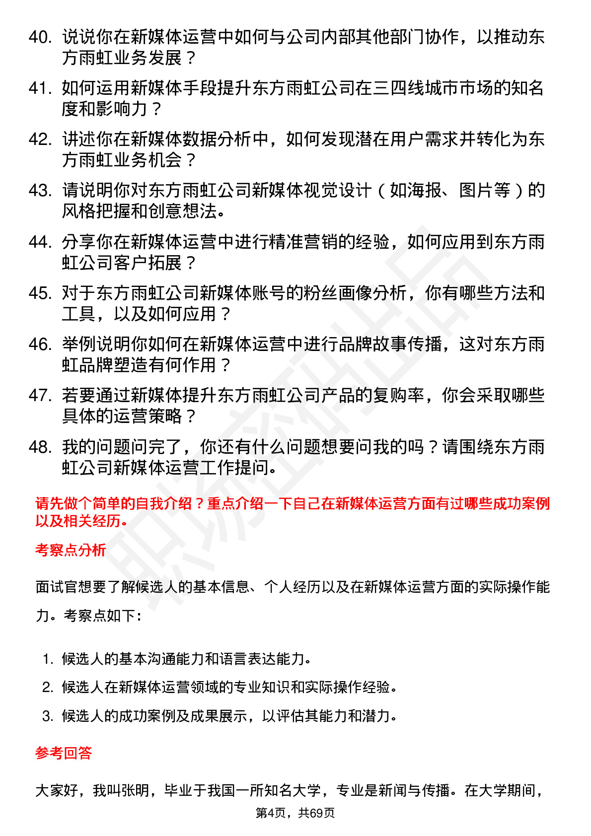 48道东方雨虹新媒体运营专员岗位面试题库及参考回答含考察点分析