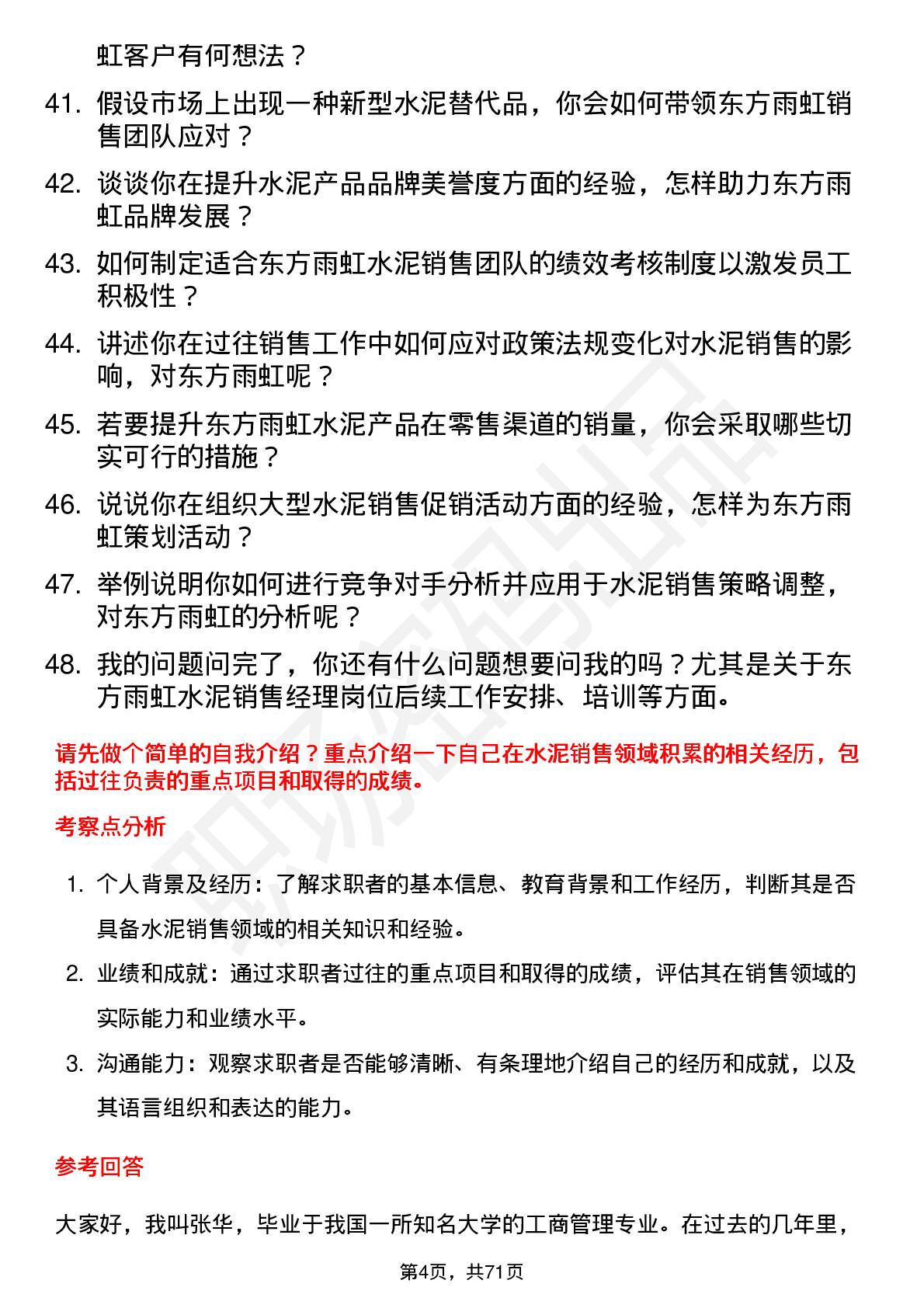 48道东方雨虹水泥销售经理岗位面试题库及参考回答含考察点分析