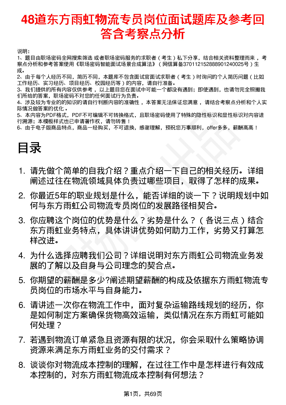 48道东方雨虹物流专员岗位面试题库及参考回答含考察点分析