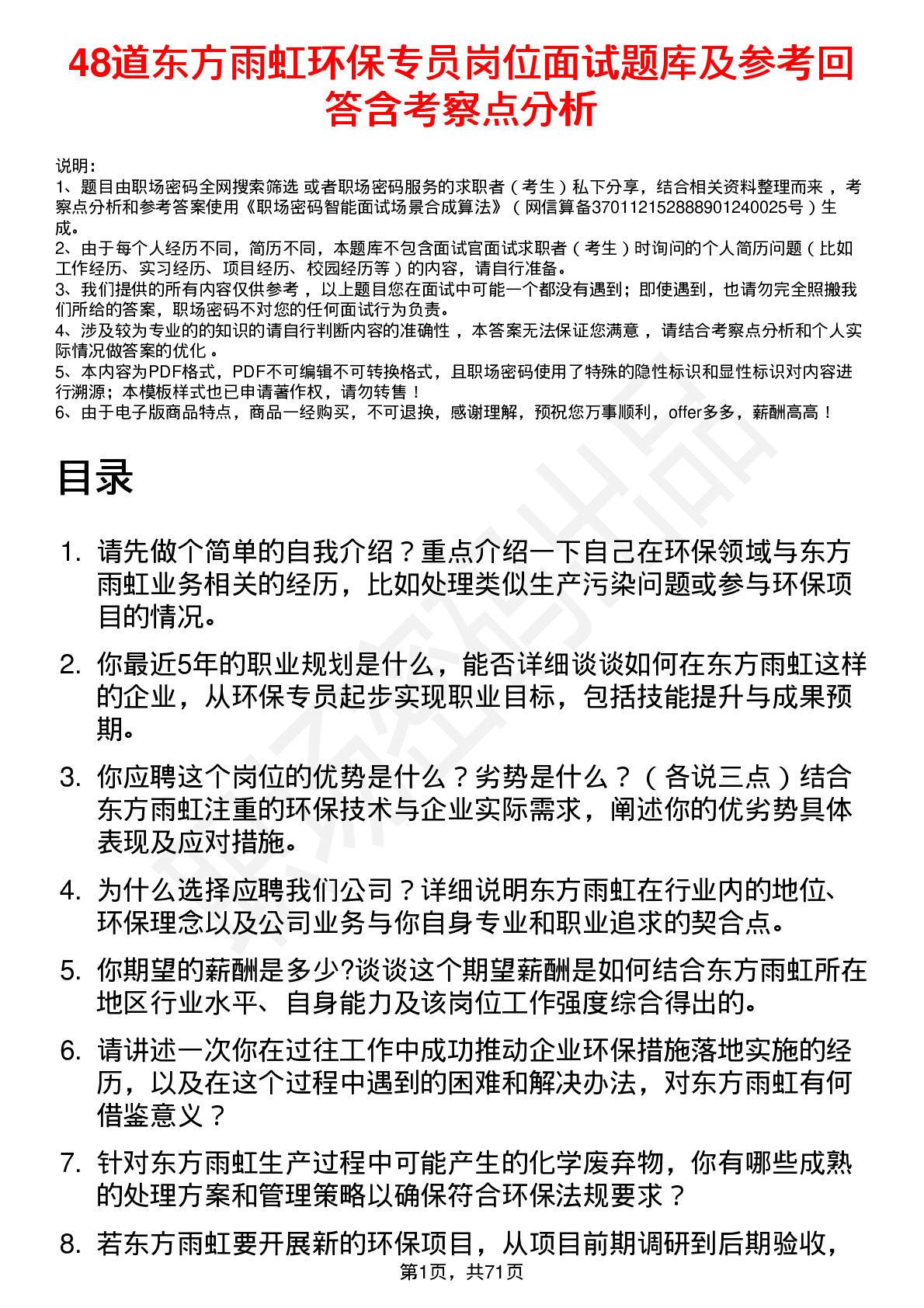 48道东方雨虹环保专员岗位面试题库及参考回答含考察点分析