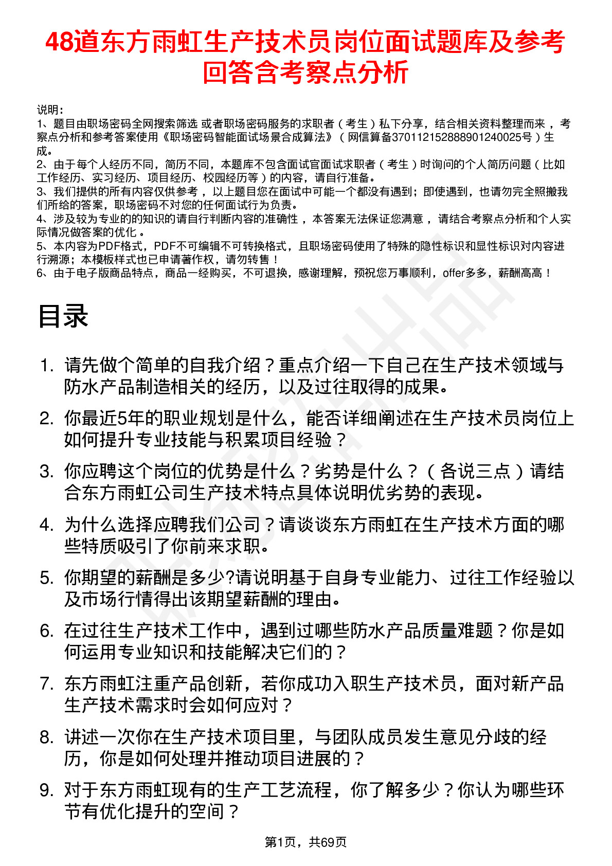 48道东方雨虹生产技术员岗位面试题库及参考回答含考察点分析