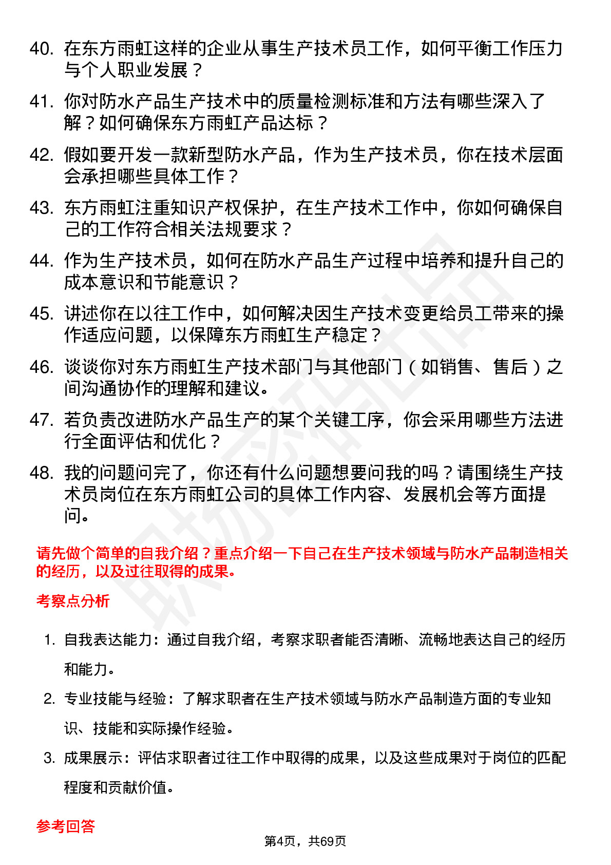 48道东方雨虹生产技术员岗位面试题库及参考回答含考察点分析