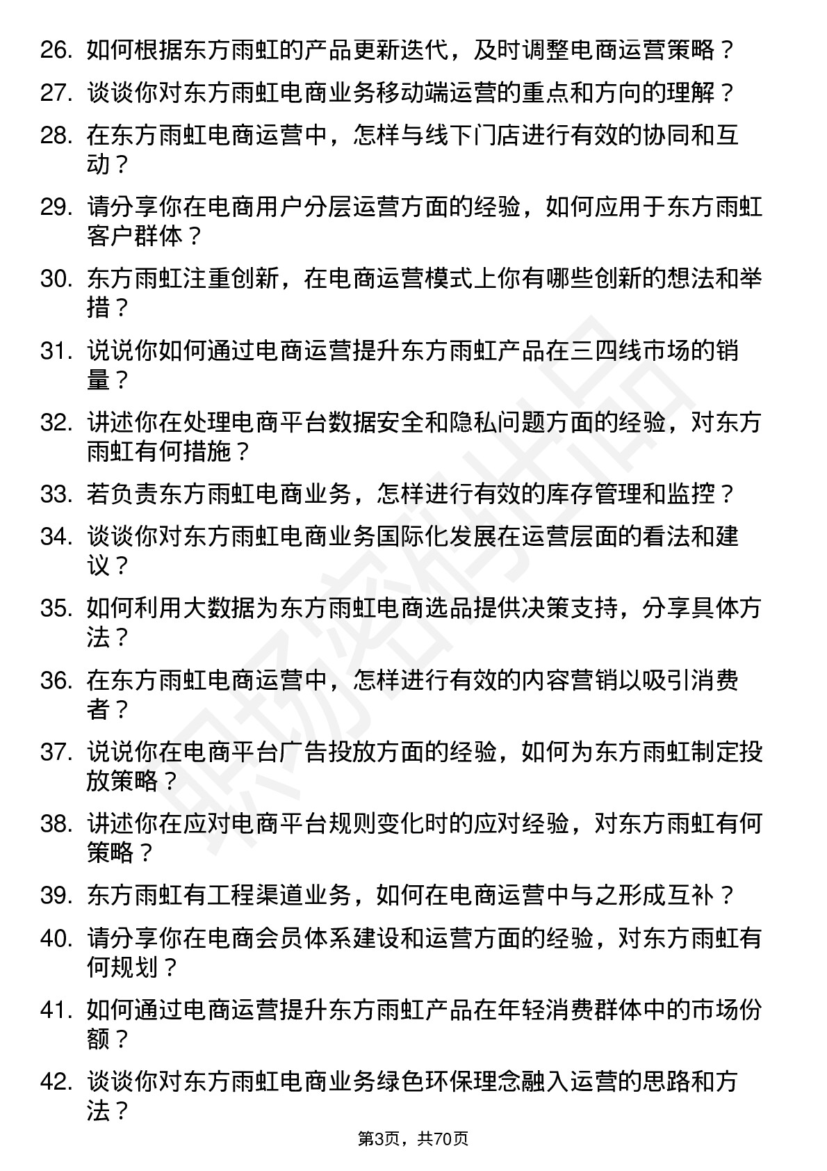 48道东方雨虹电商运营专员岗位面试题库及参考回答含考察点分析