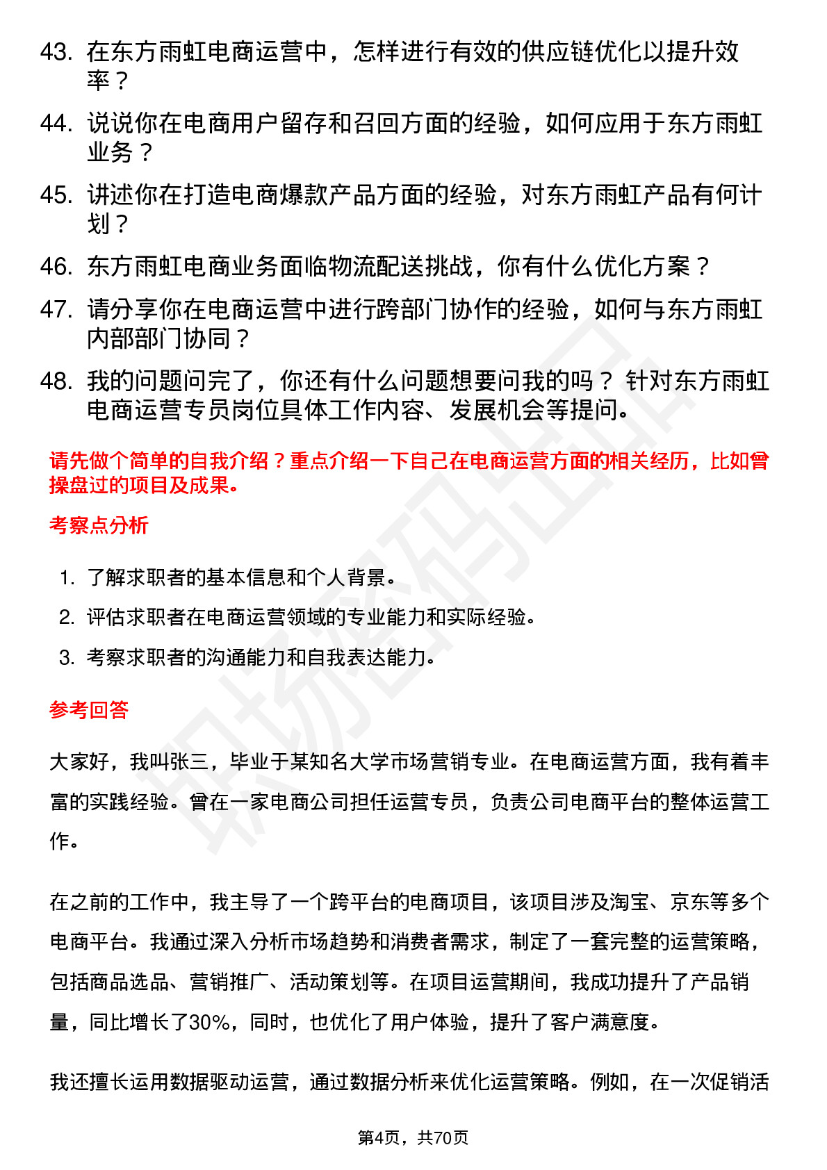 48道东方雨虹电商运营专员岗位面试题库及参考回答含考察点分析