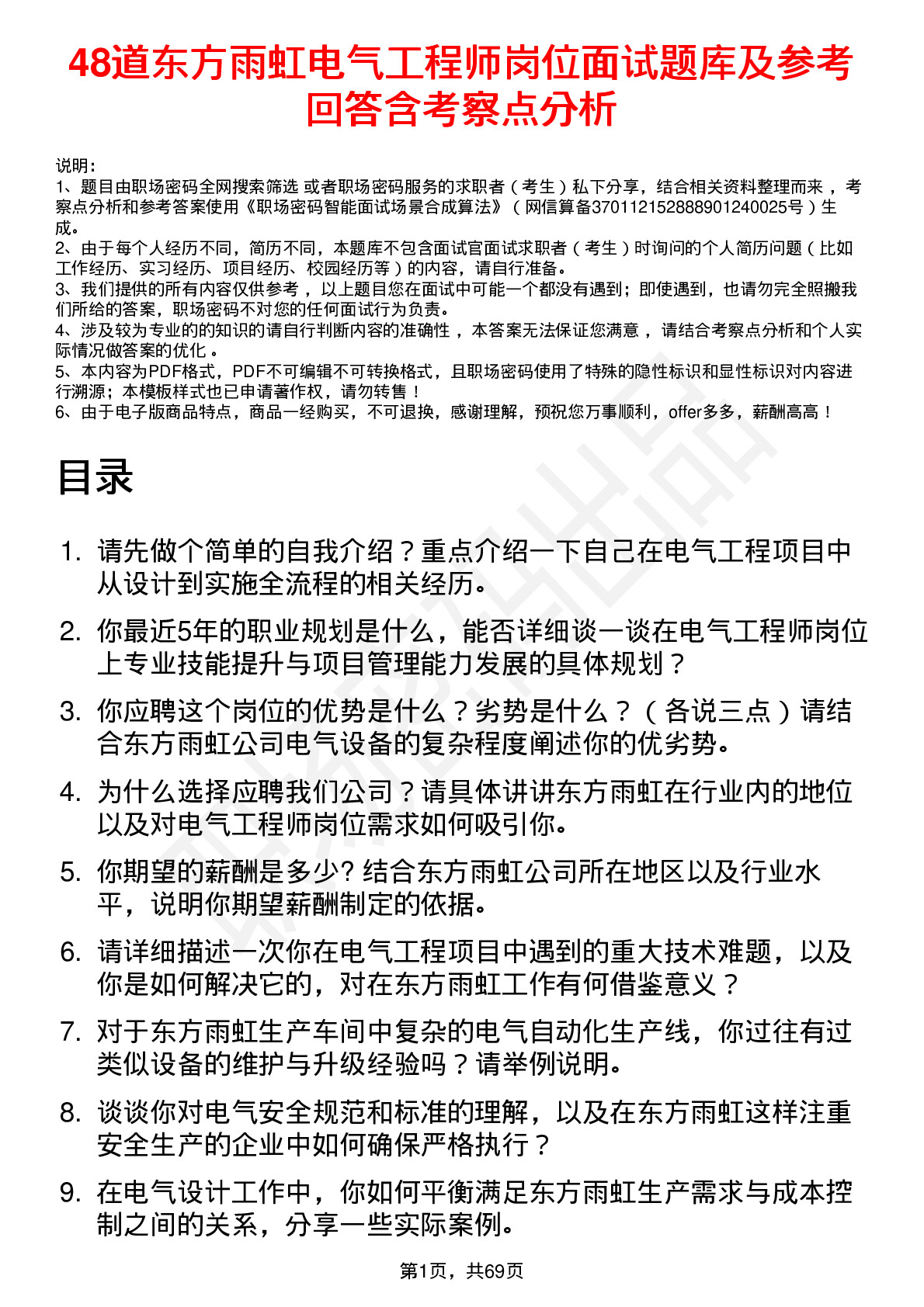 48道东方雨虹电气工程师岗位面试题库及参考回答含考察点分析