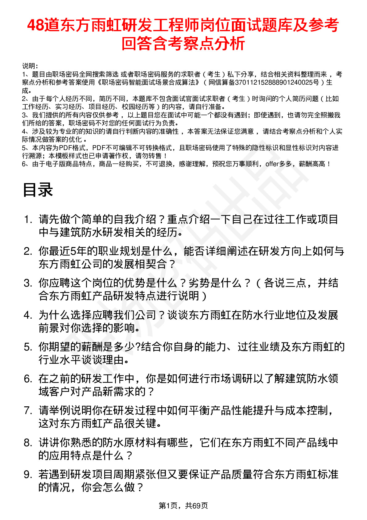 48道东方雨虹研发工程师岗位面试题库及参考回答含考察点分析