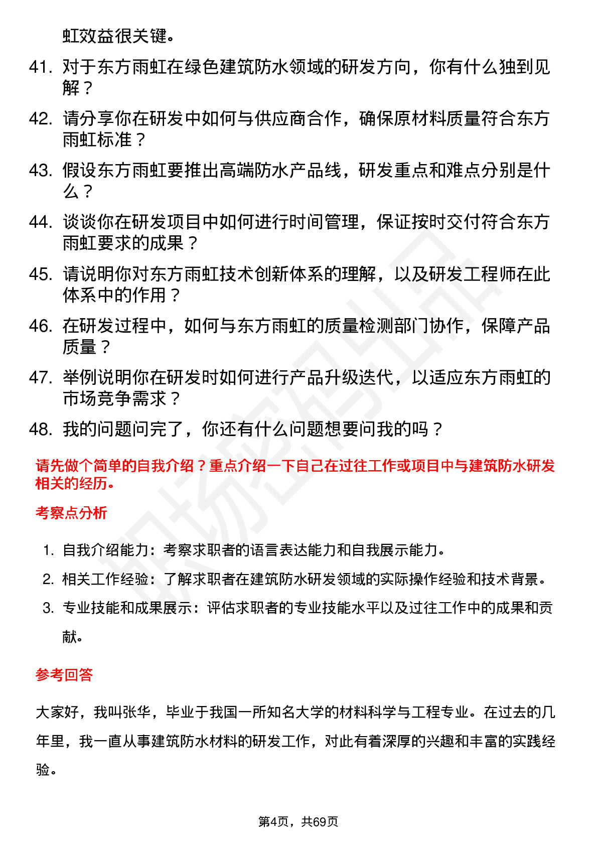 48道东方雨虹研发工程师岗位面试题库及参考回答含考察点分析