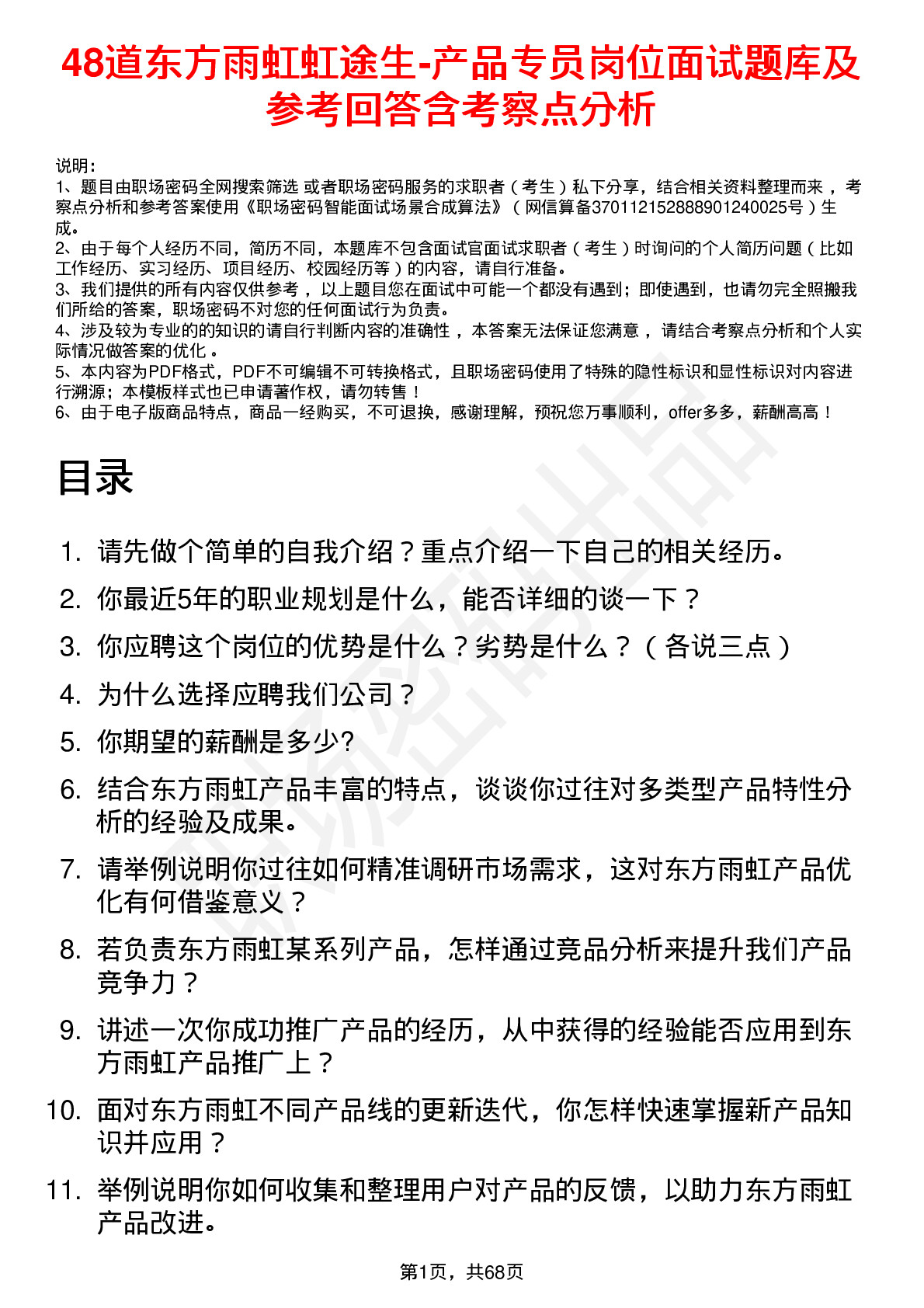 48道东方雨虹虹途生-产品专员岗位面试题库及参考回答含考察点分析