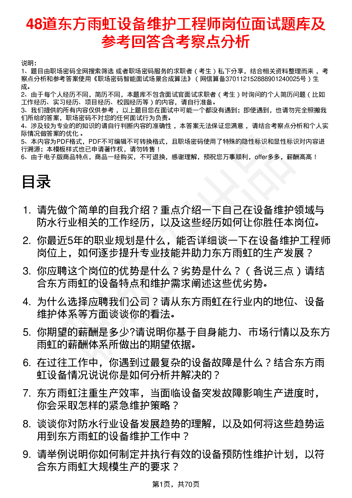 48道东方雨虹设备维护工程师岗位面试题库及参考回答含考察点分析