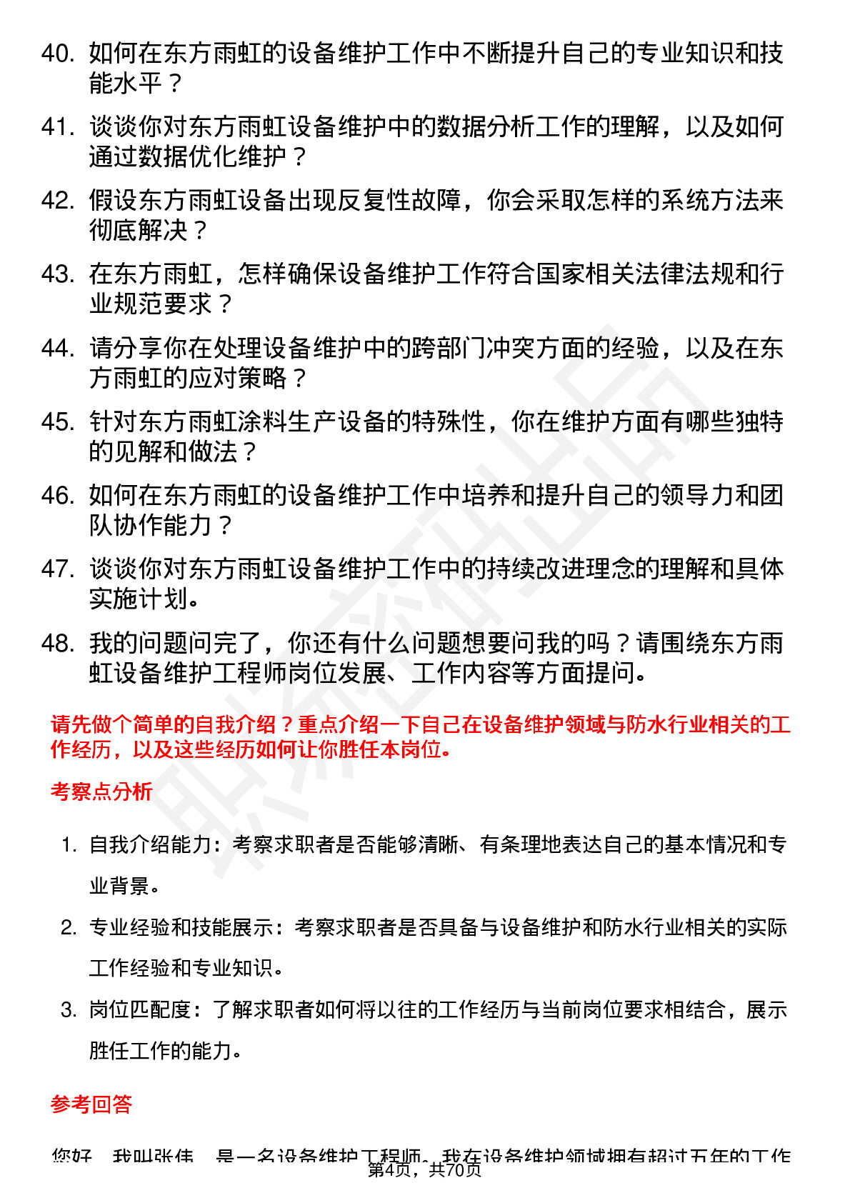 48道东方雨虹设备维护工程师岗位面试题库及参考回答含考察点分析