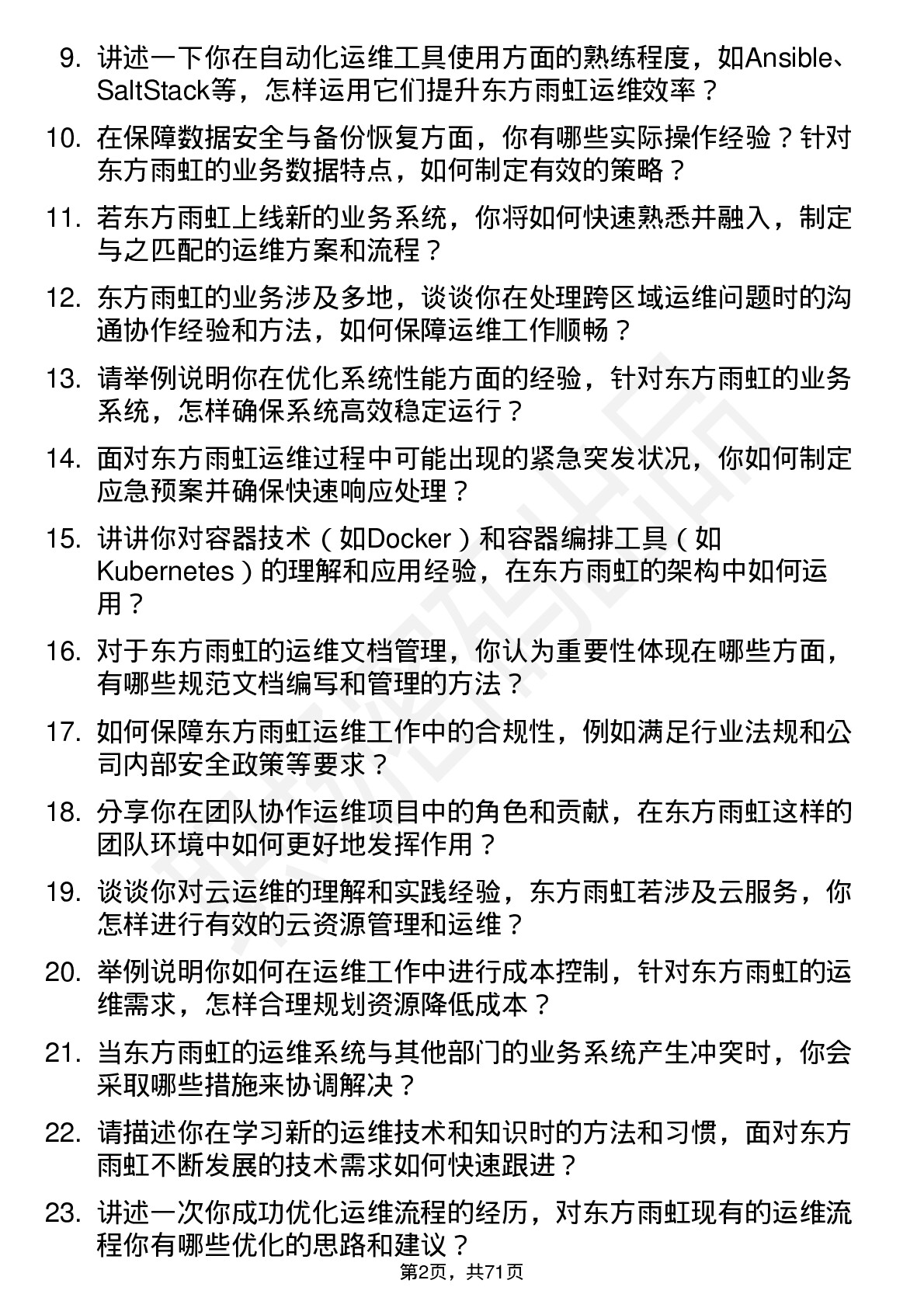 48道东方雨虹运维工程师岗位面试题库及参考回答含考察点分析