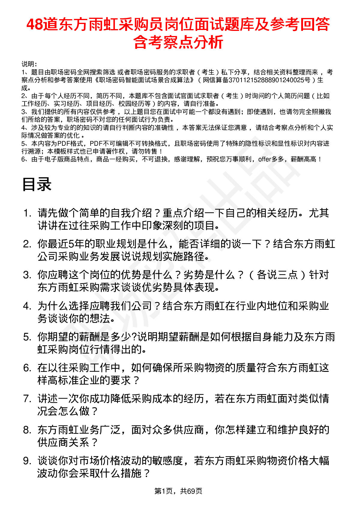 48道东方雨虹采购员岗位面试题库及参考回答含考察点分析