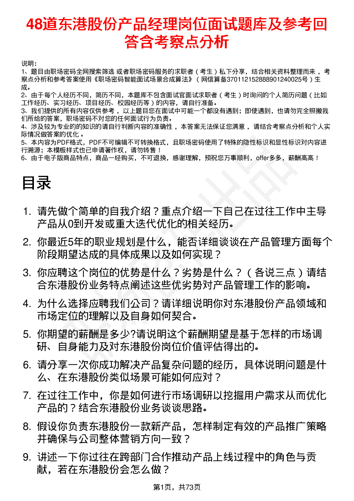 48道东港股份产品经理岗位面试题库及参考回答含考察点分析