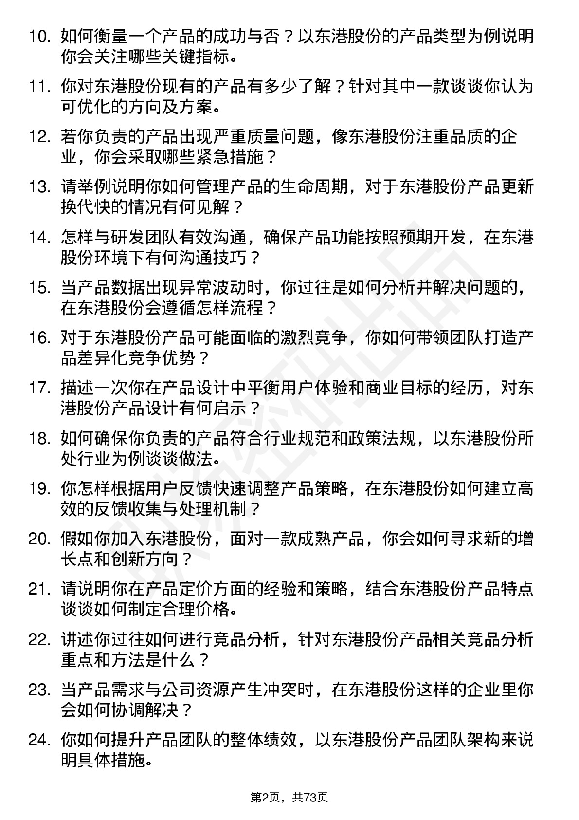 48道东港股份产品经理岗位面试题库及参考回答含考察点分析