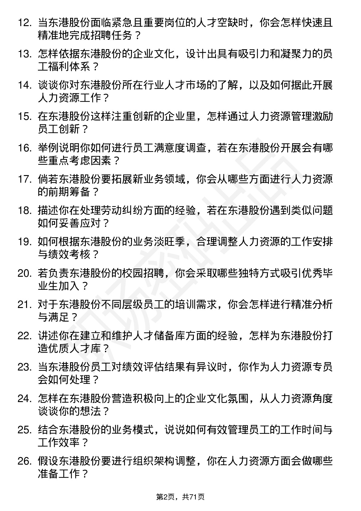 48道东港股份人力资源专员岗位面试题库及参考回答含考察点分析