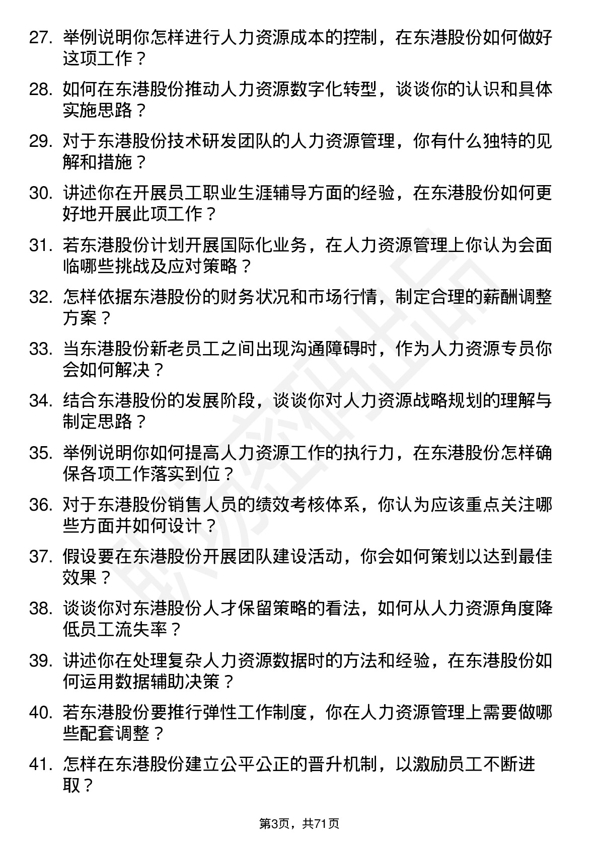 48道东港股份人力资源专员岗位面试题库及参考回答含考察点分析