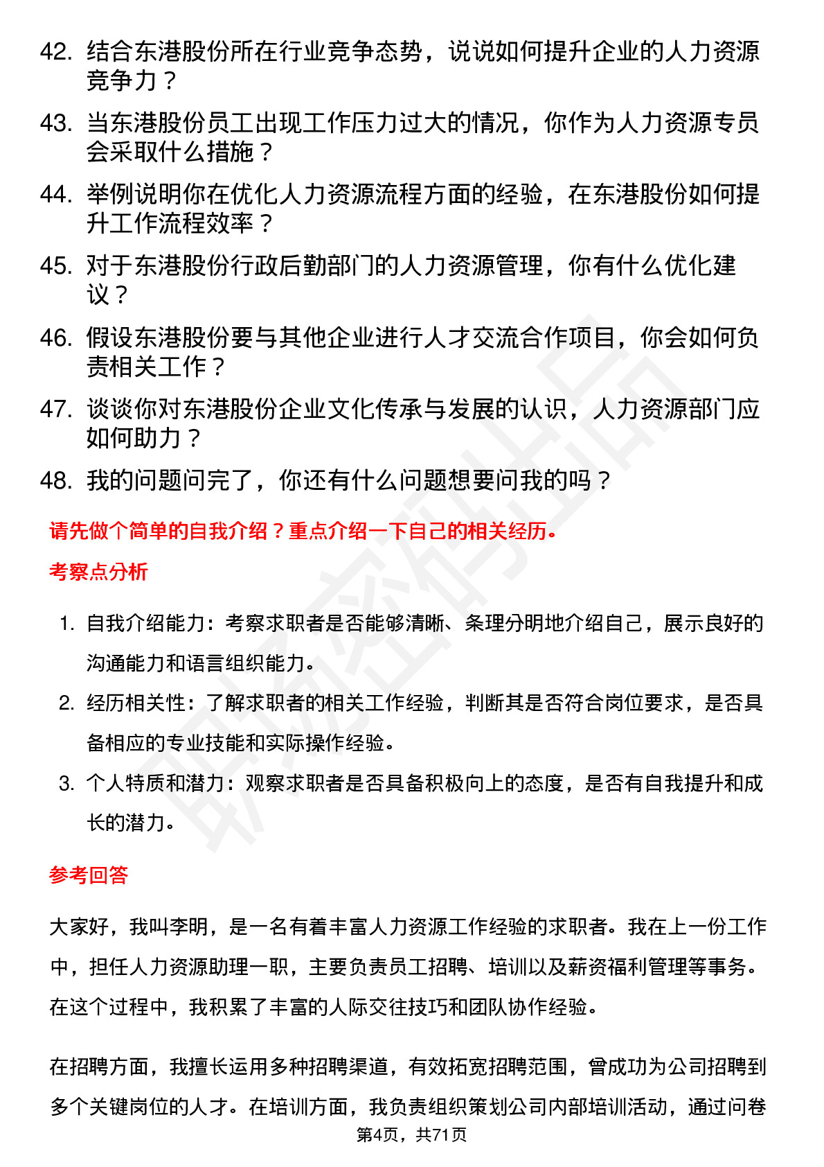 48道东港股份人力资源专员岗位面试题库及参考回答含考察点分析