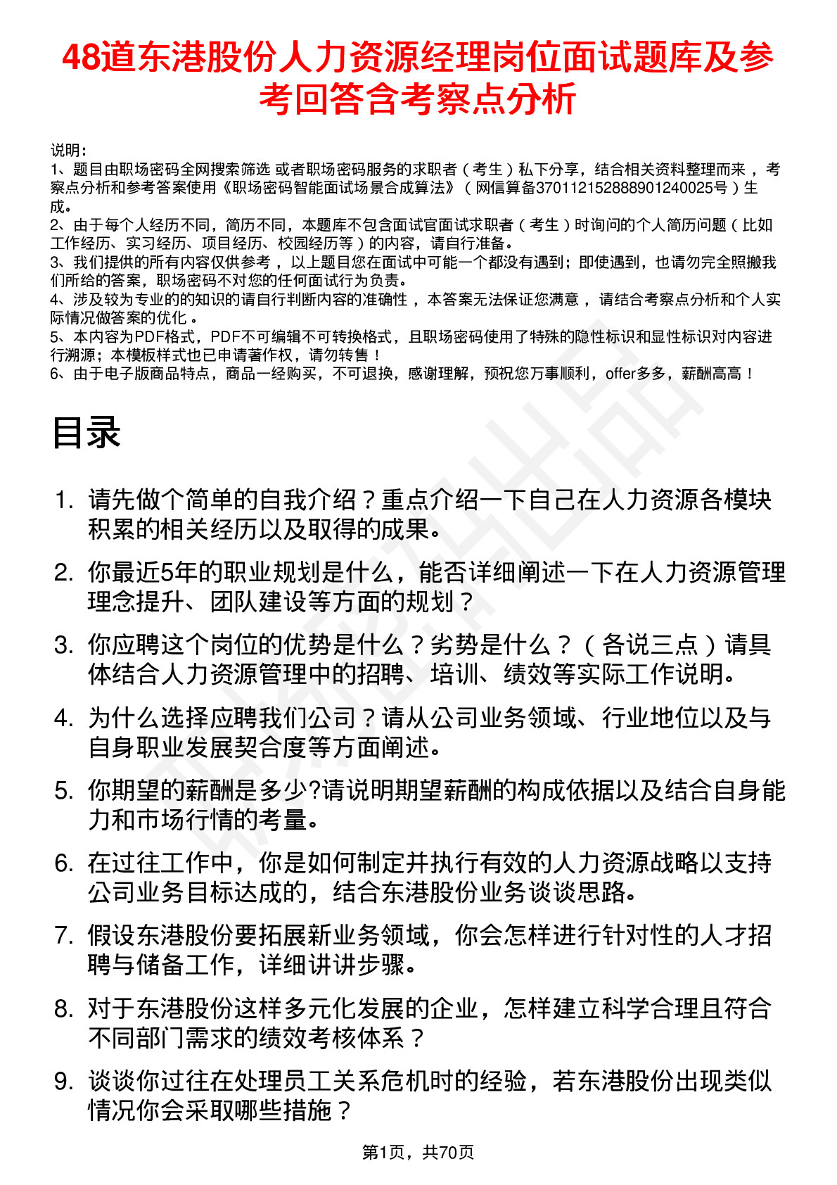 48道东港股份人力资源经理岗位面试题库及参考回答含考察点分析