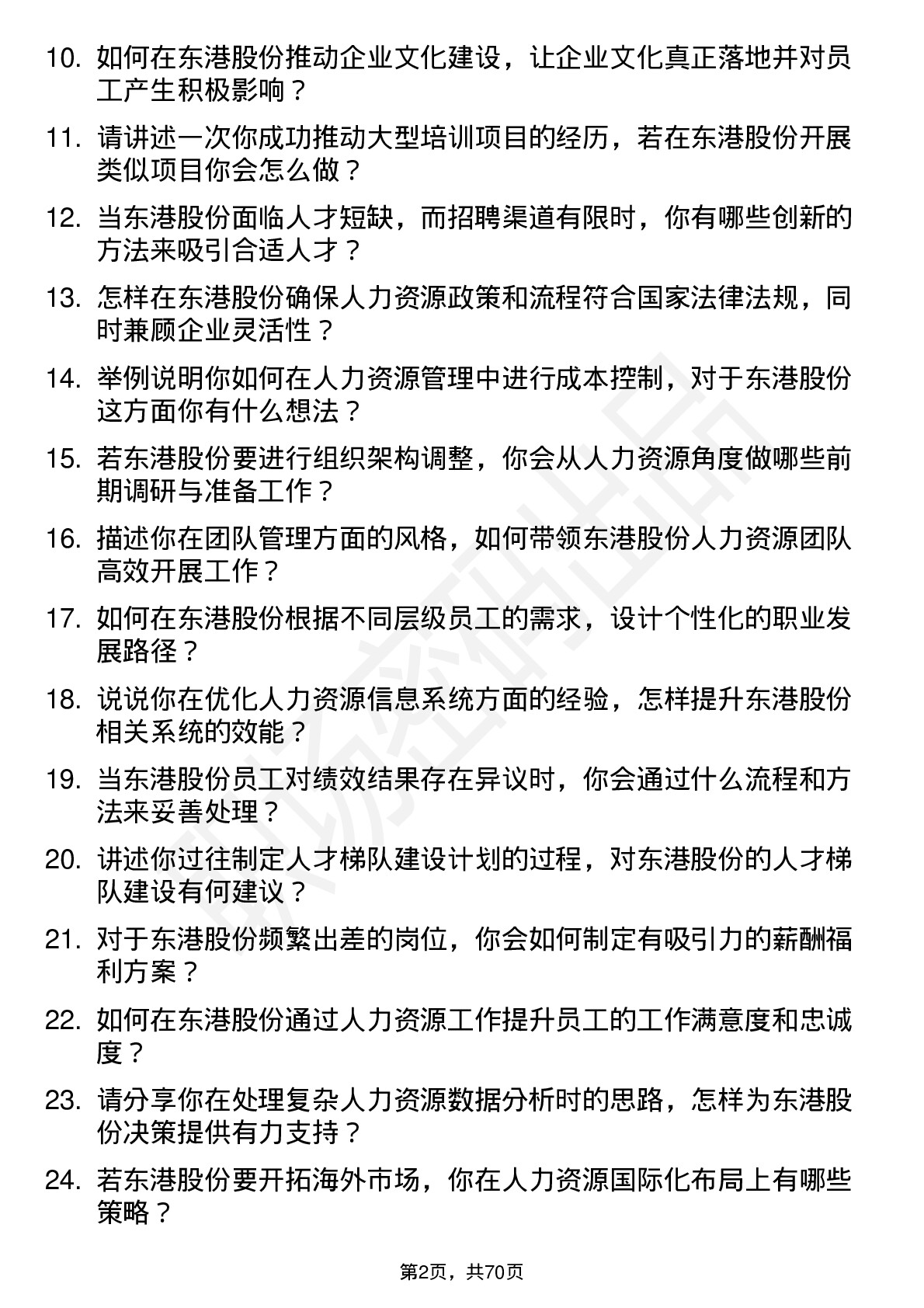 48道东港股份人力资源经理岗位面试题库及参考回答含考察点分析