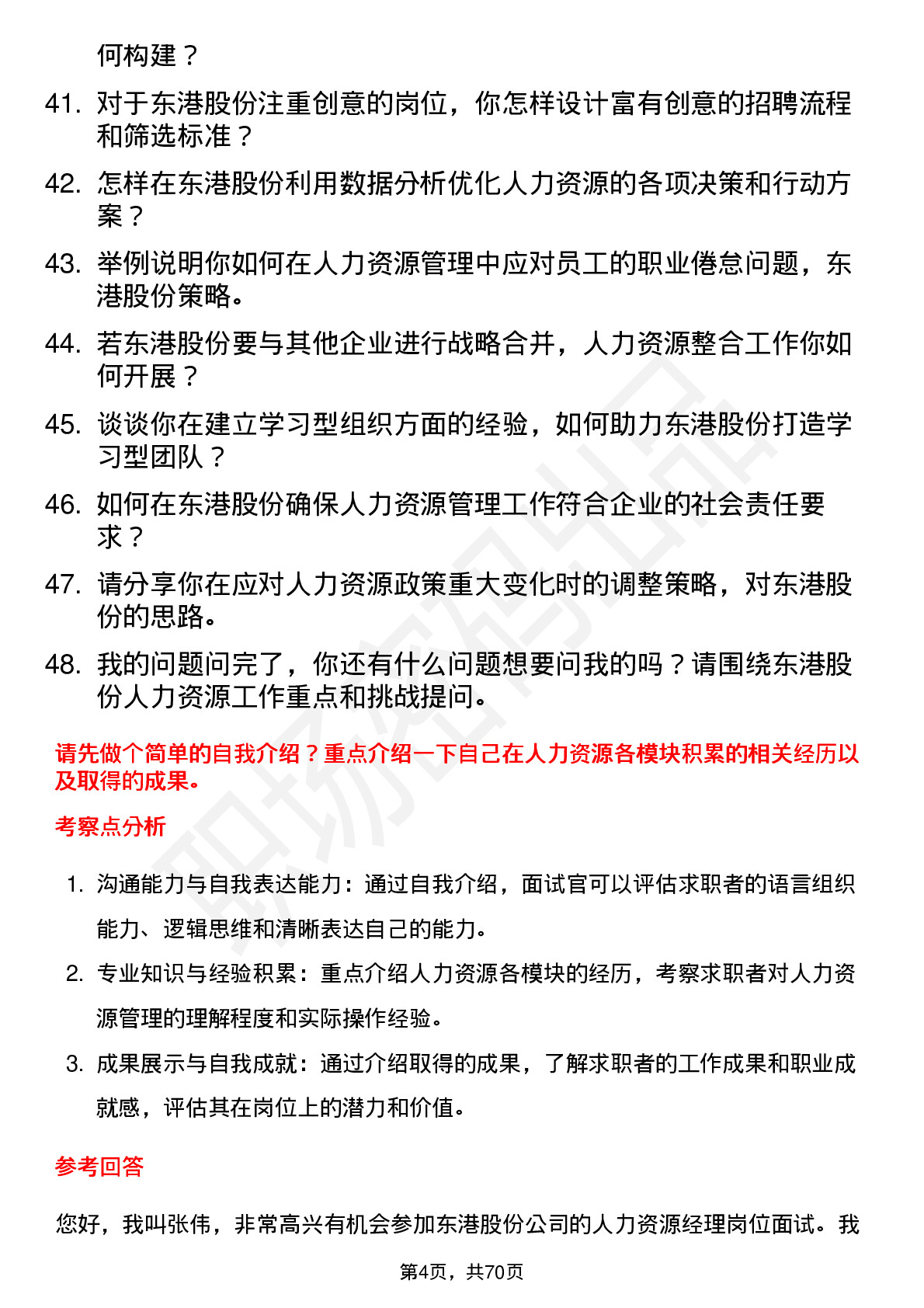 48道东港股份人力资源经理岗位面试题库及参考回答含考察点分析