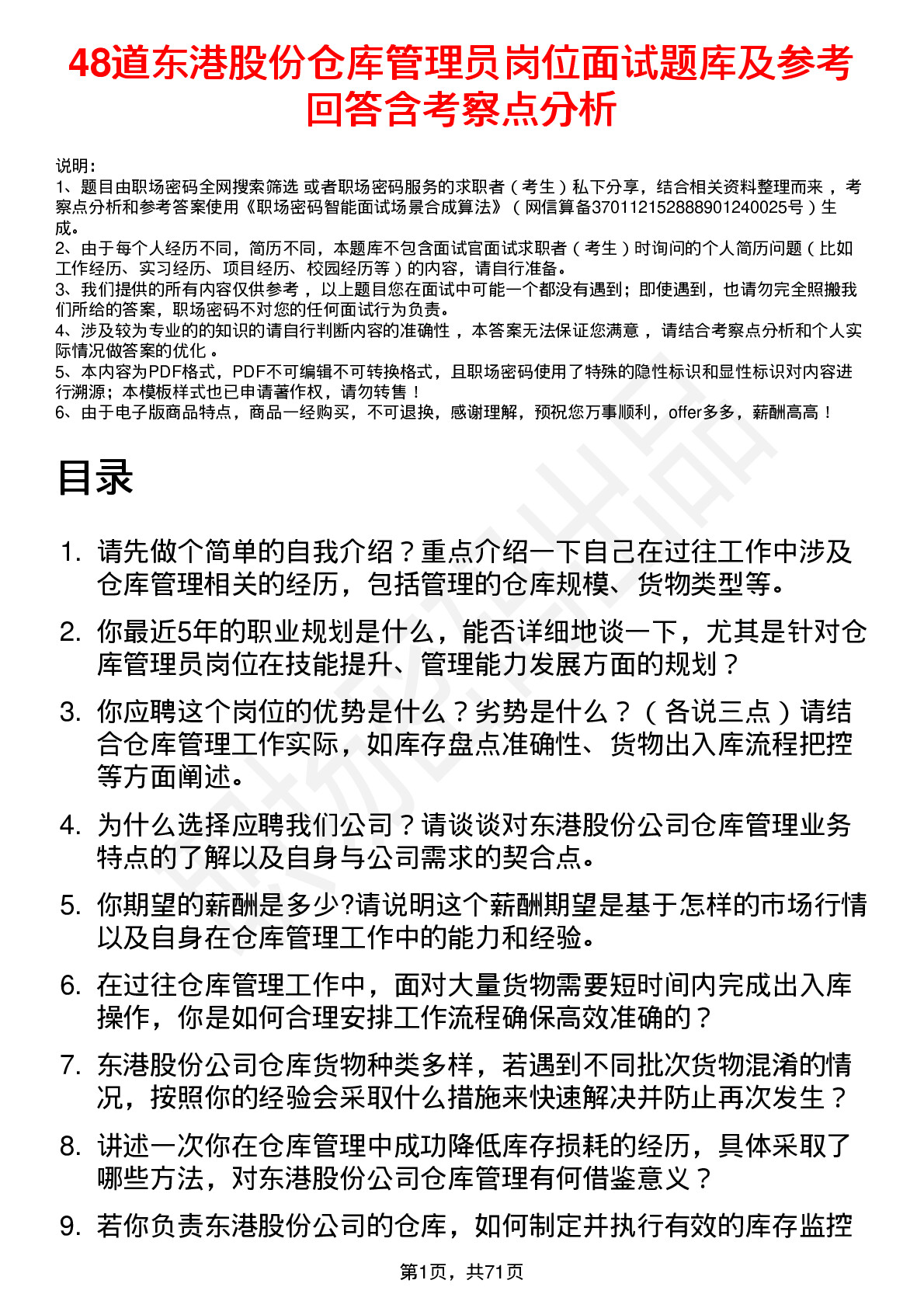 48道东港股份仓库管理员岗位面试题库及参考回答含考察点分析