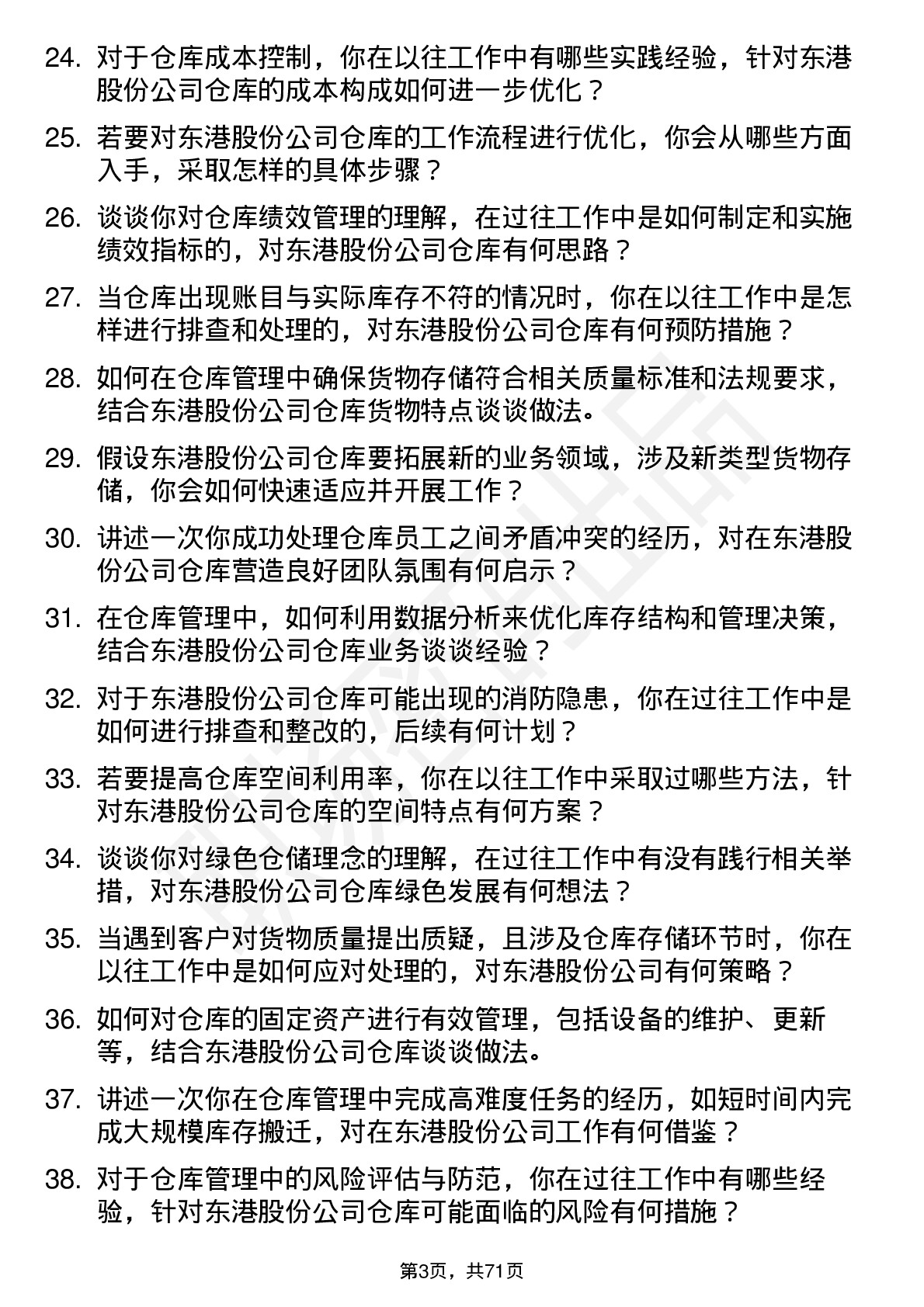 48道东港股份仓库管理员岗位面试题库及参考回答含考察点分析