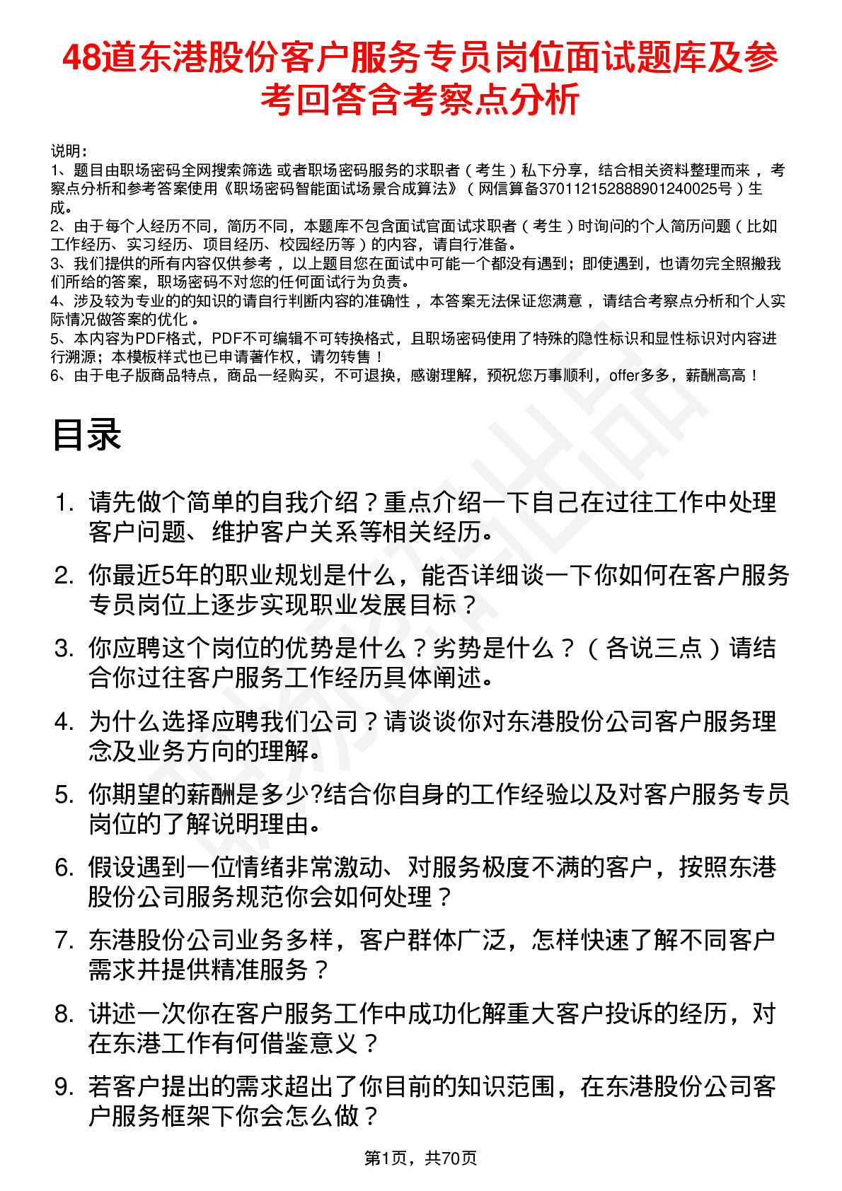 48道东港股份客户服务专员岗位面试题库及参考回答含考察点分析