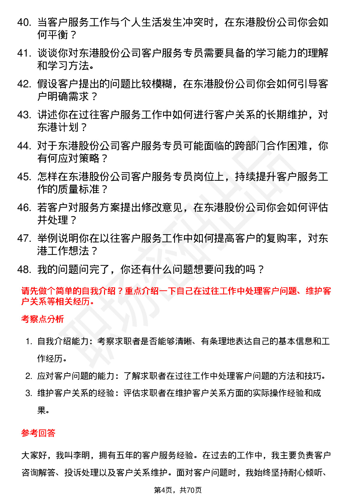 48道东港股份客户服务专员岗位面试题库及参考回答含考察点分析