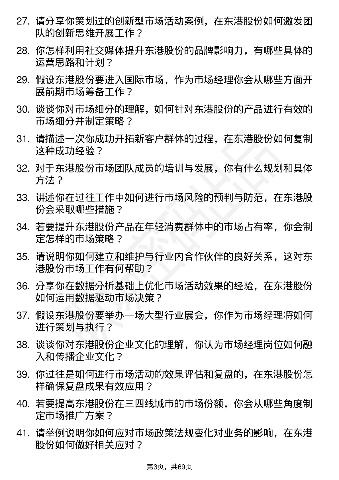 48道东港股份市场经理岗位面试题库及参考回答含考察点分析