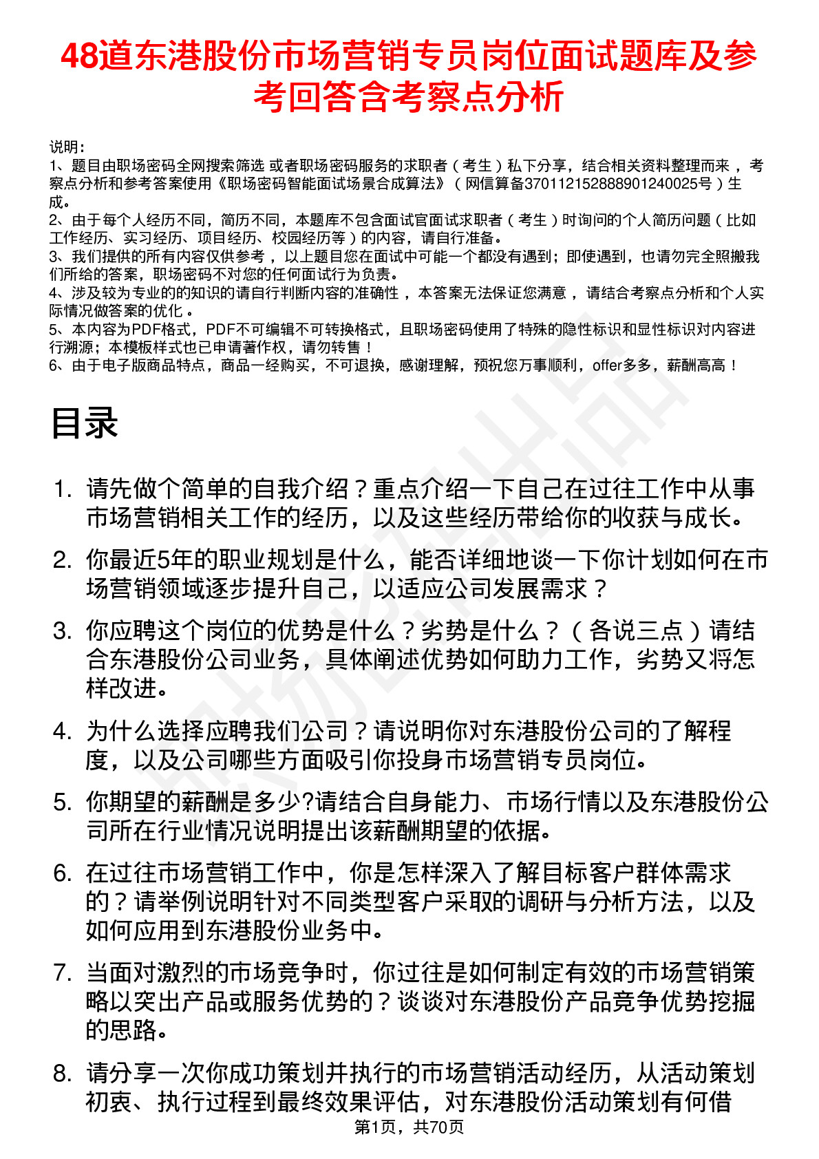 48道东港股份市场营销专员岗位面试题库及参考回答含考察点分析