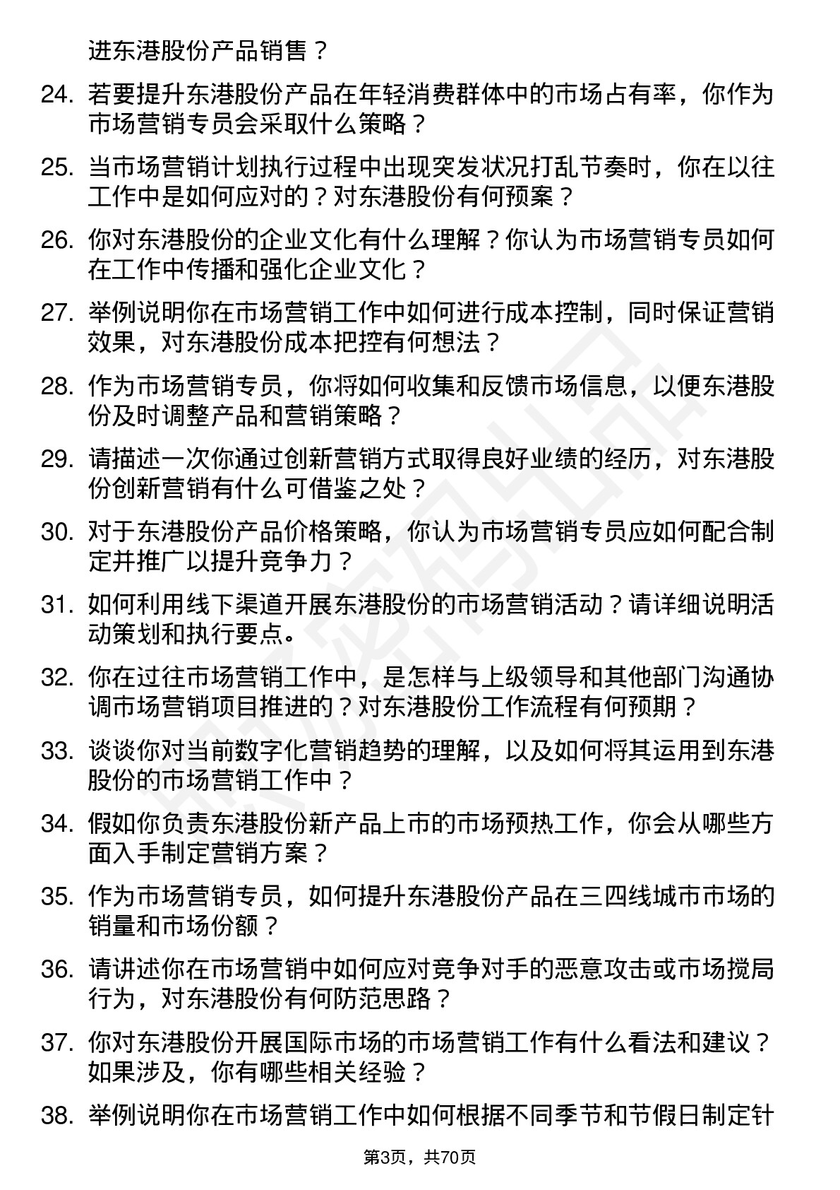 48道东港股份市场营销专员岗位面试题库及参考回答含考察点分析