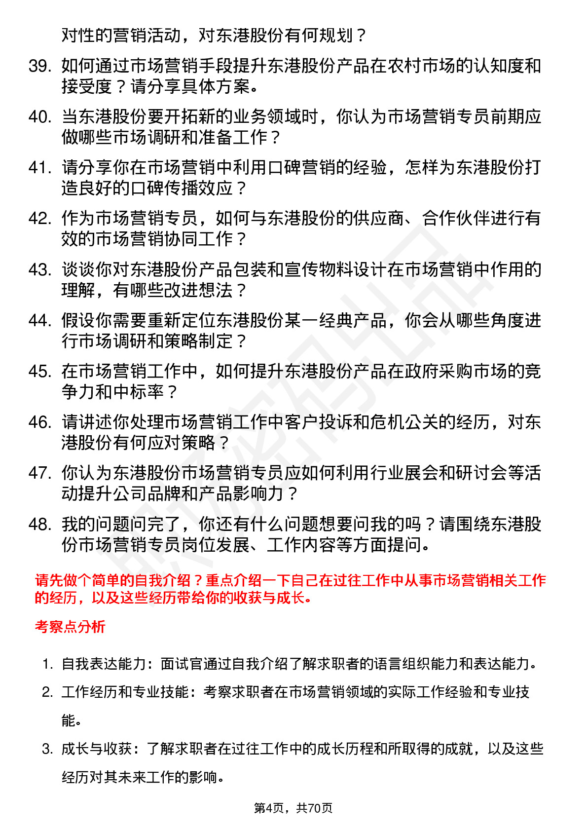 48道东港股份市场营销专员岗位面试题库及参考回答含考察点分析